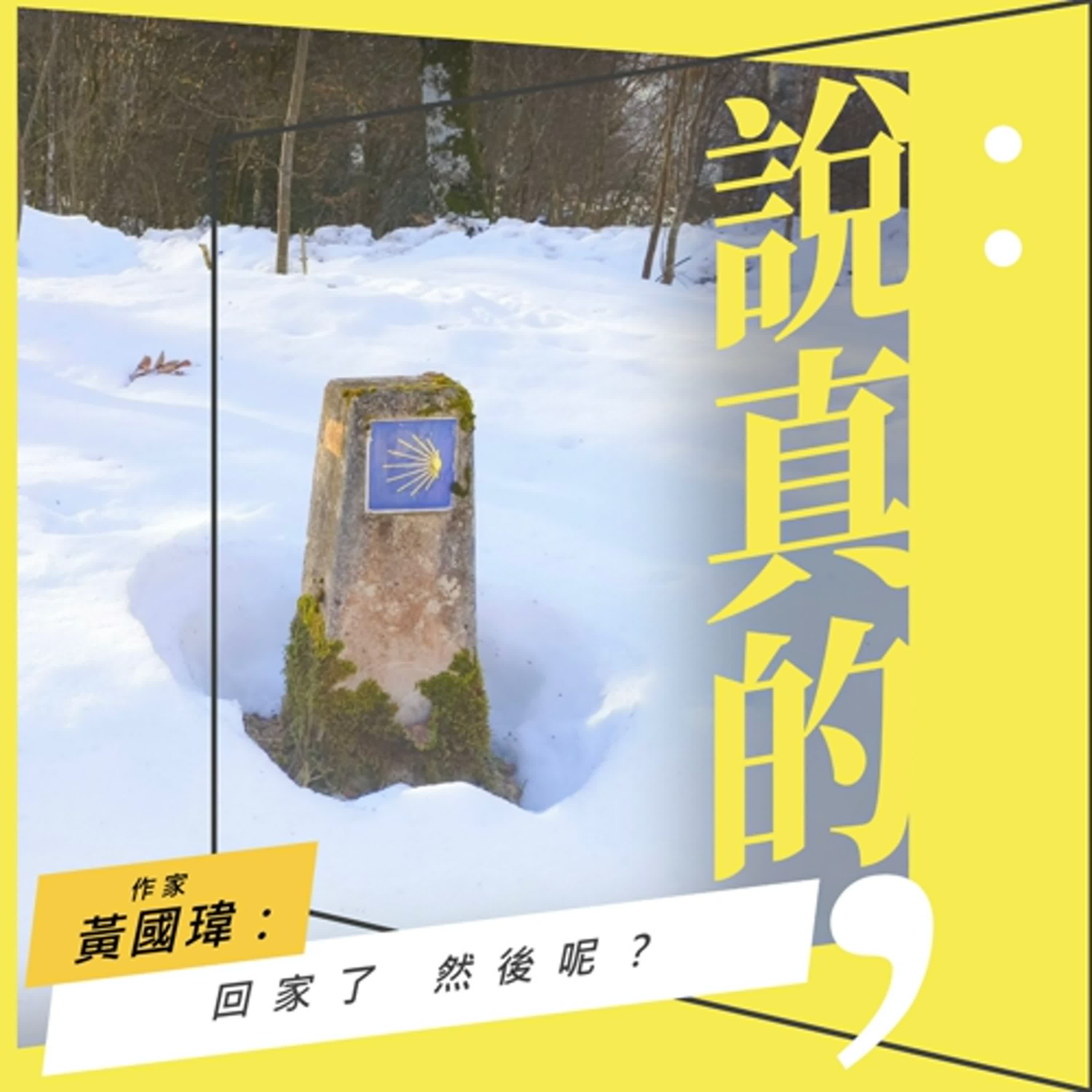 認真往心裡走的路，都是朝聖之路 (或者平衡之路?)｜黃國瑋｜彭志宇｜ episode artwork