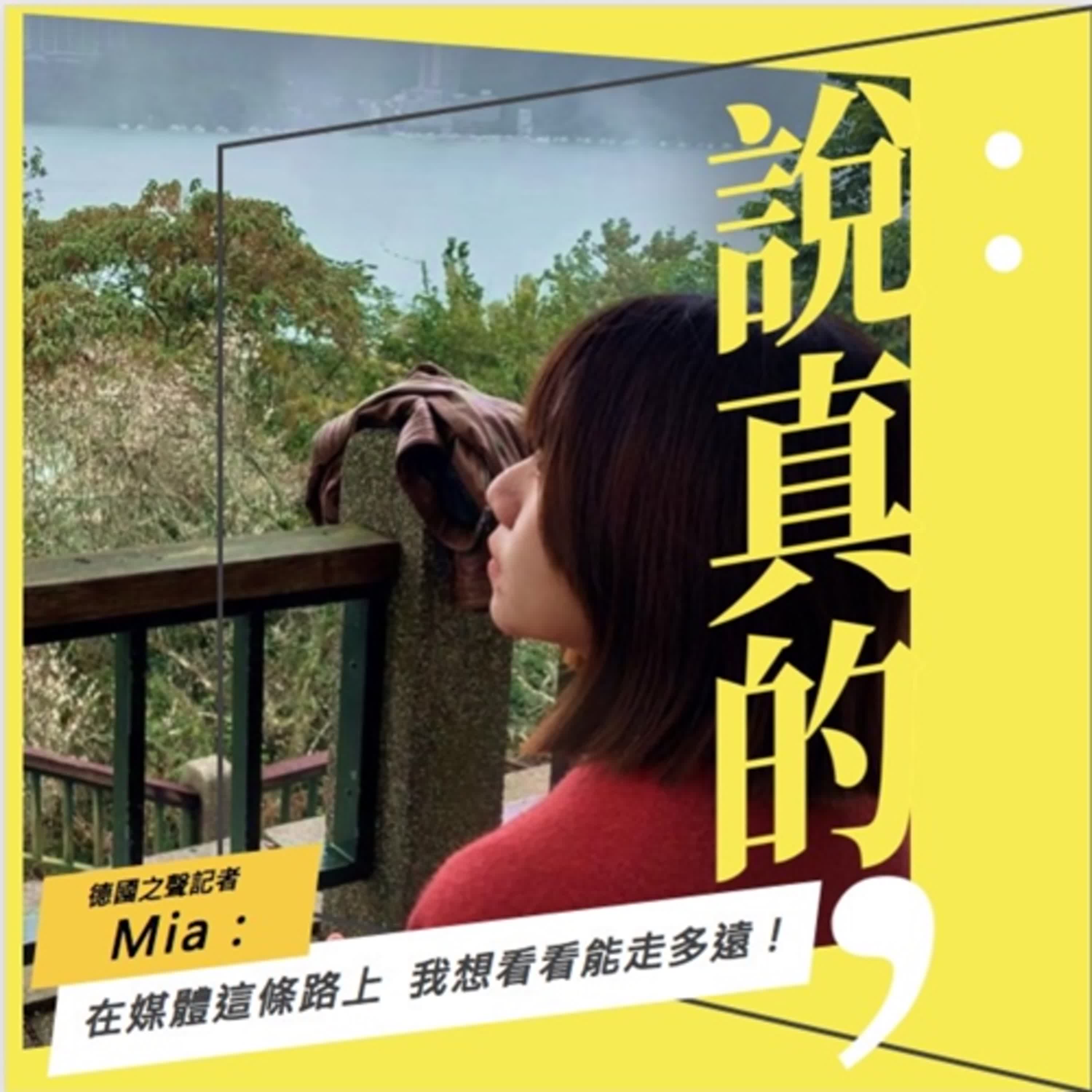 在媒體的這條路上，我想試試看能走多遠｜德國之聲記者 Mia｜彭志宇｜ episode artwork