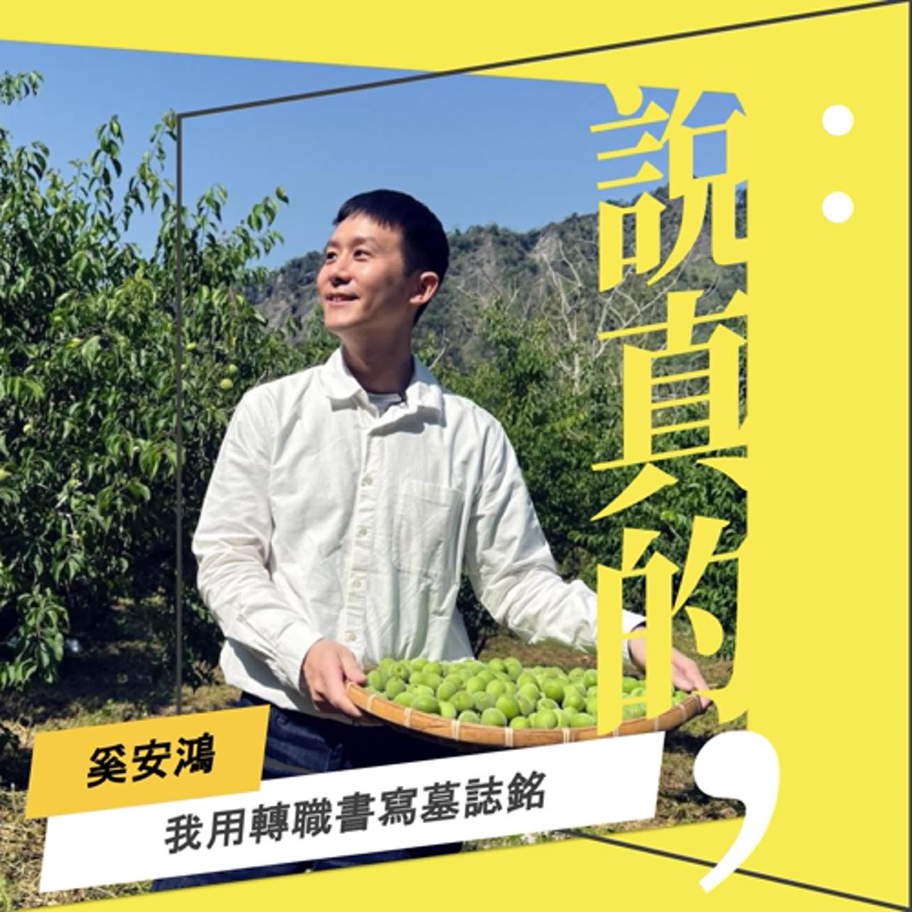 從主播台走進農田，我用轉職書寫自己的墓誌銘｜奚安鴻｜彭志宇｜ episode artwork