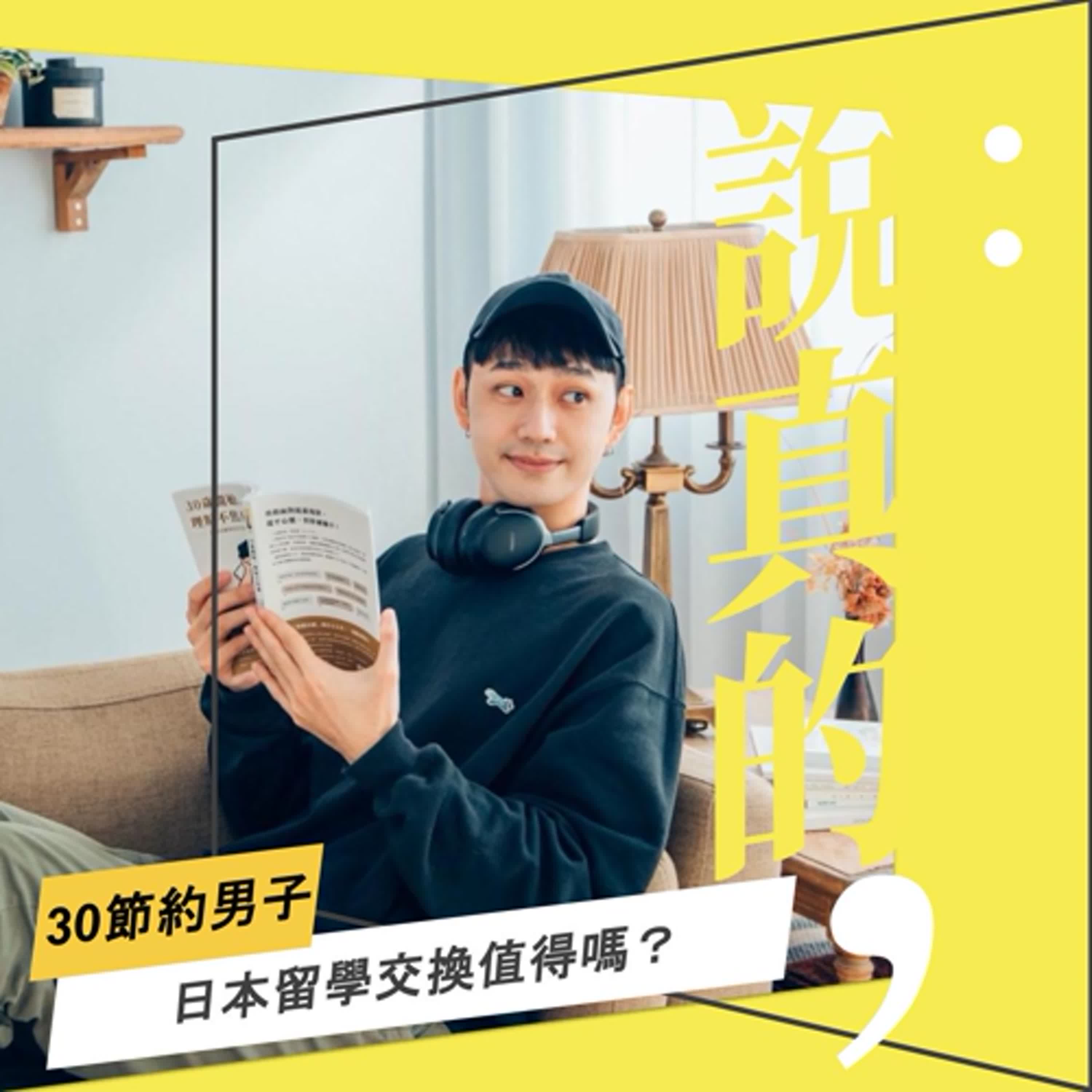 負債也要去！日本交換打工度假值得嗎？｜30節約男子｜彭志宇｜