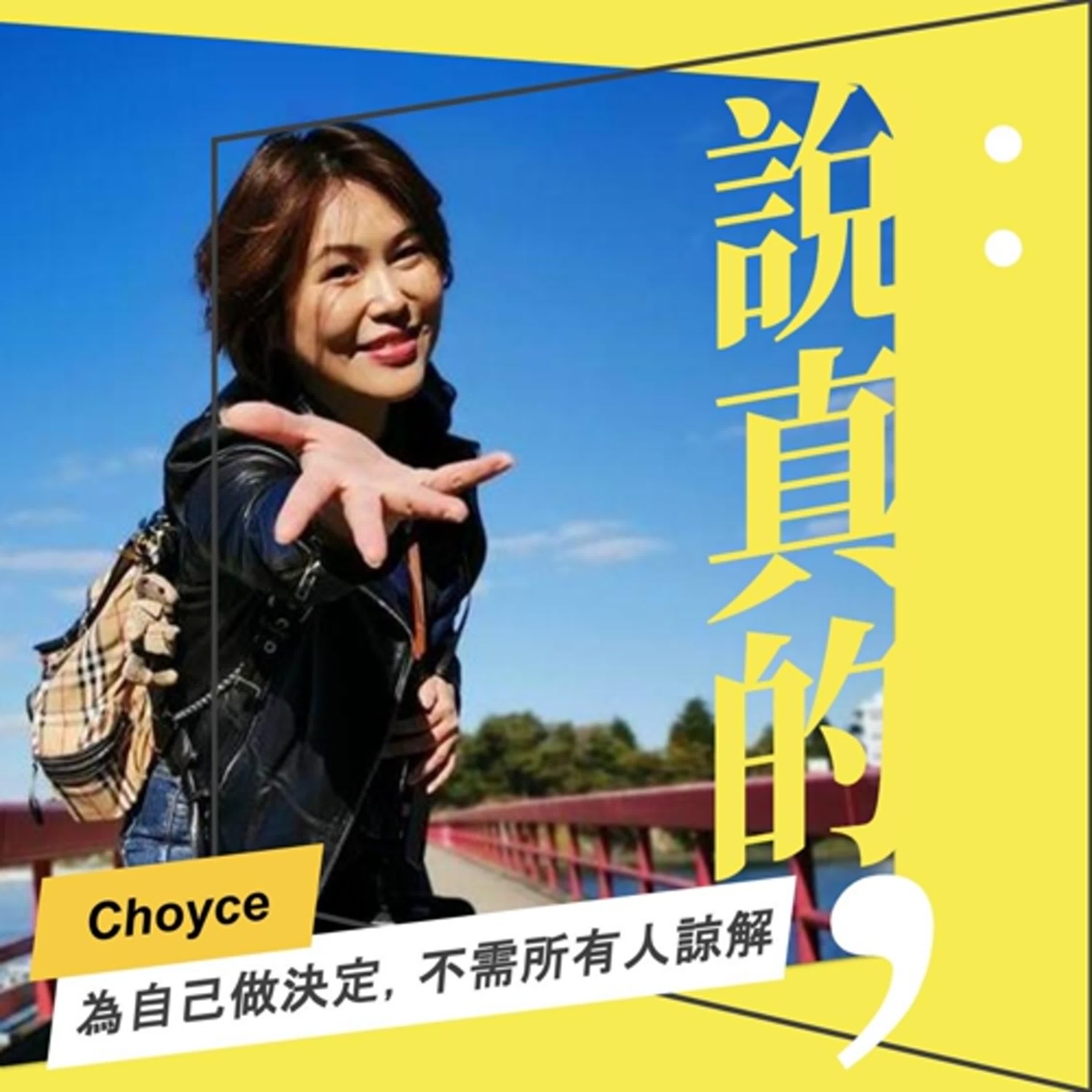 為自己做決定，不需要取得所有人諒解｜部落客Choyce｜彭志宇｜ episode artwork
