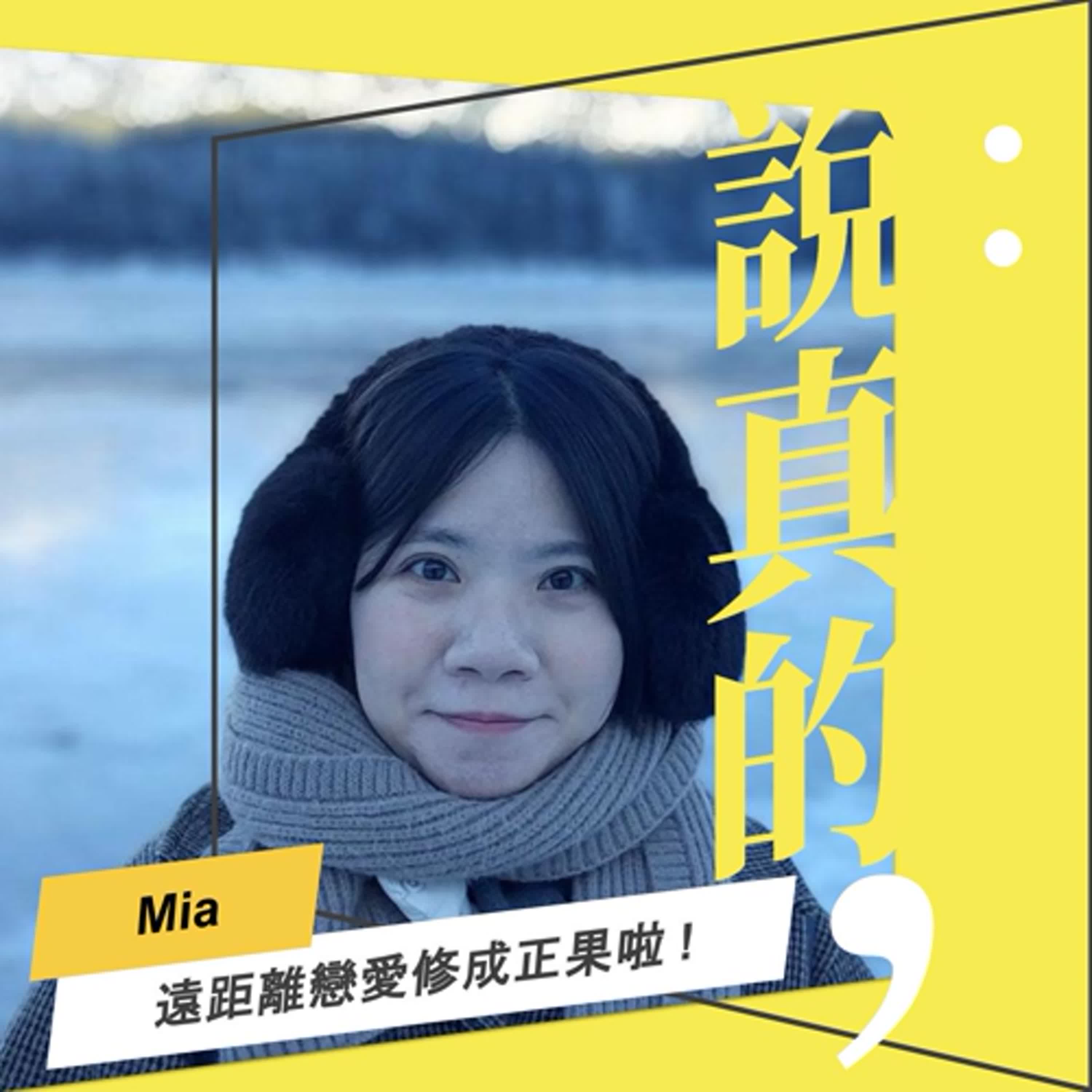 遠距離戀愛的秘訣是掛睡？一通未接來電，我決定嫁給你｜Mia｜彭志宇｜