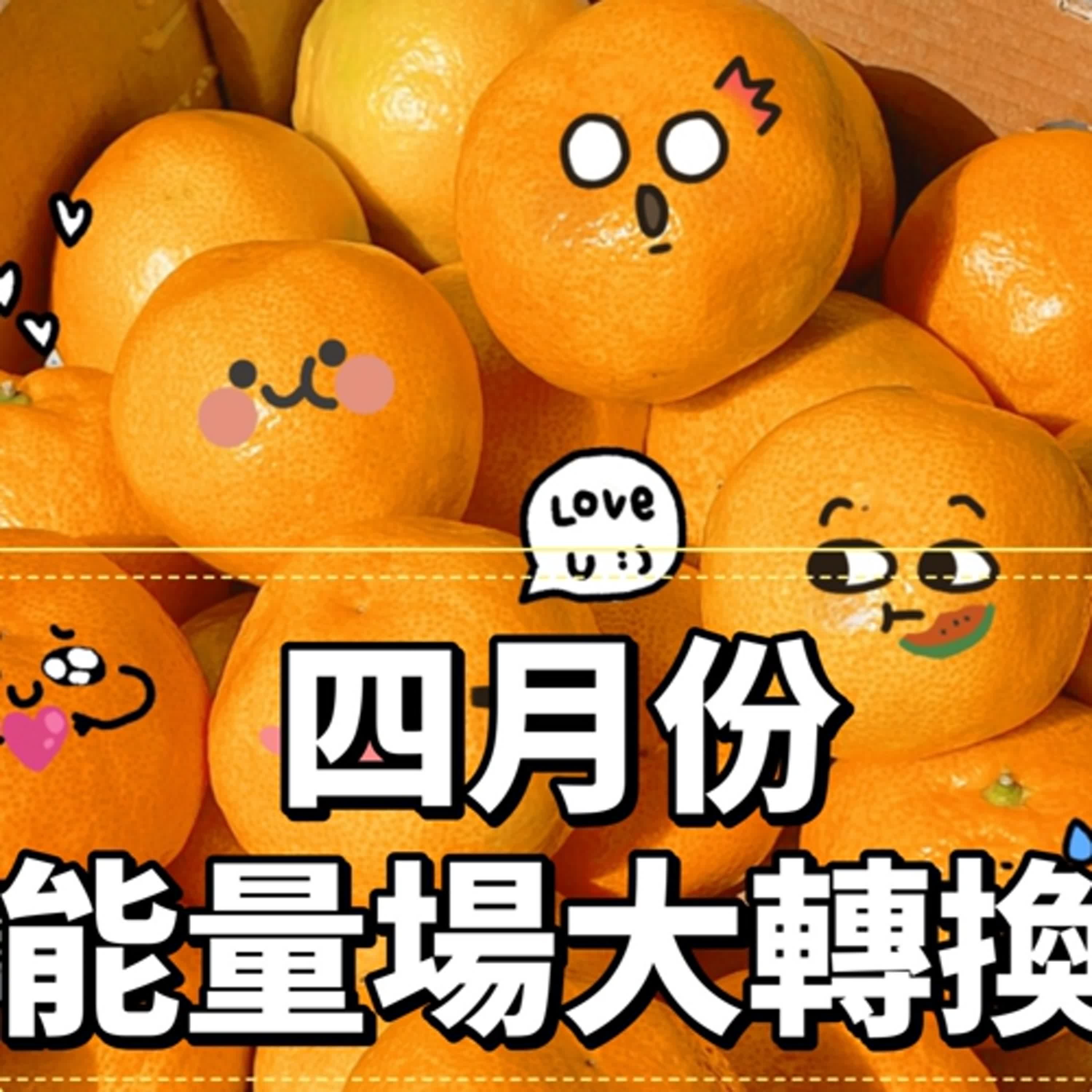 好運敲敲門│4月份能量場大轉換-行事指南！│Summer夏天 episode artwork