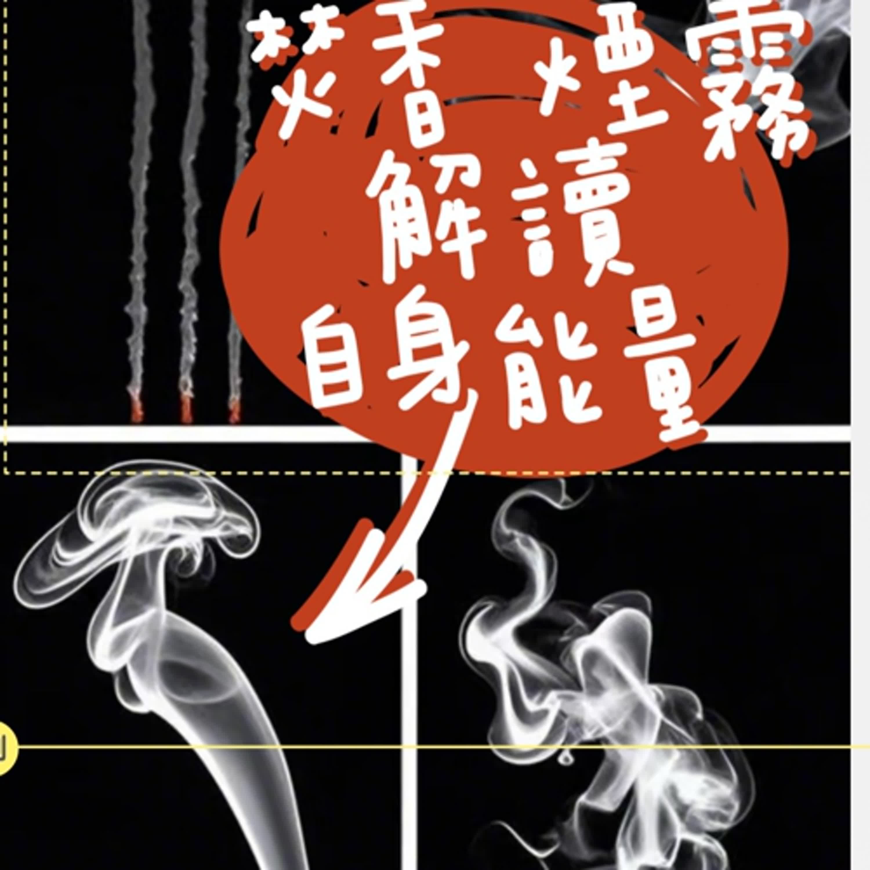 好運敲敲門│ 焚香煙霧飄散的走向代表什麼意思？ │Summer 夏天 episode artwork
