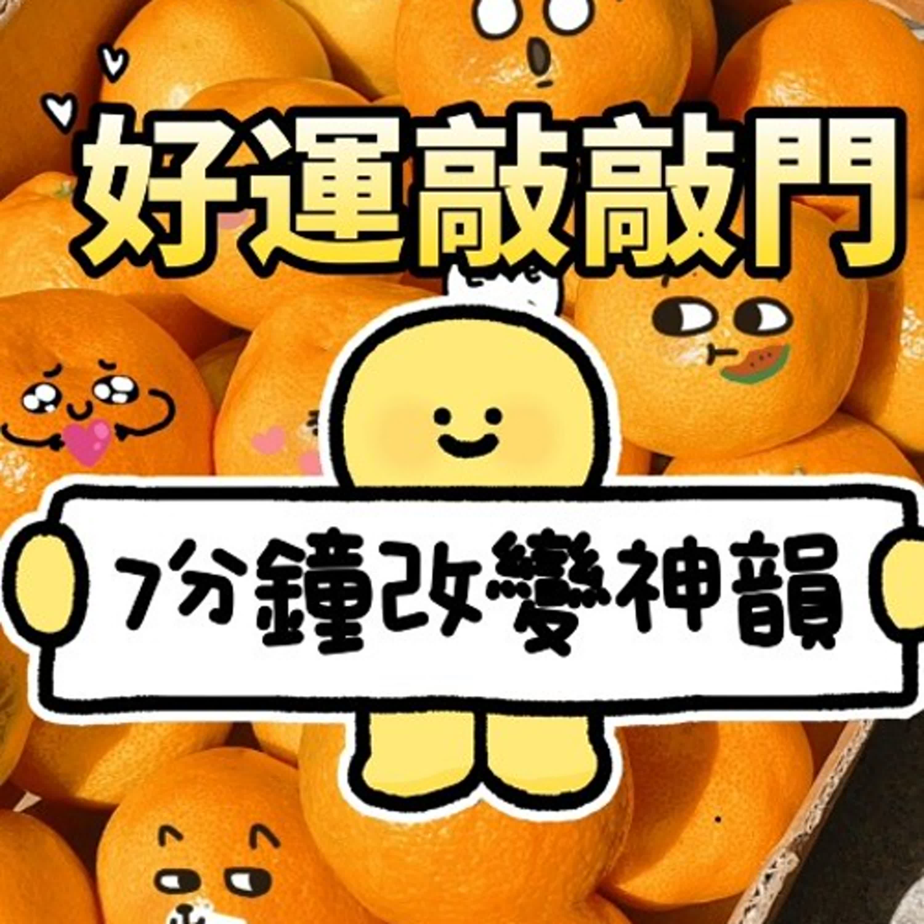 好運敲敲門│7分鐘改變你的神韻│Summer episode artwork