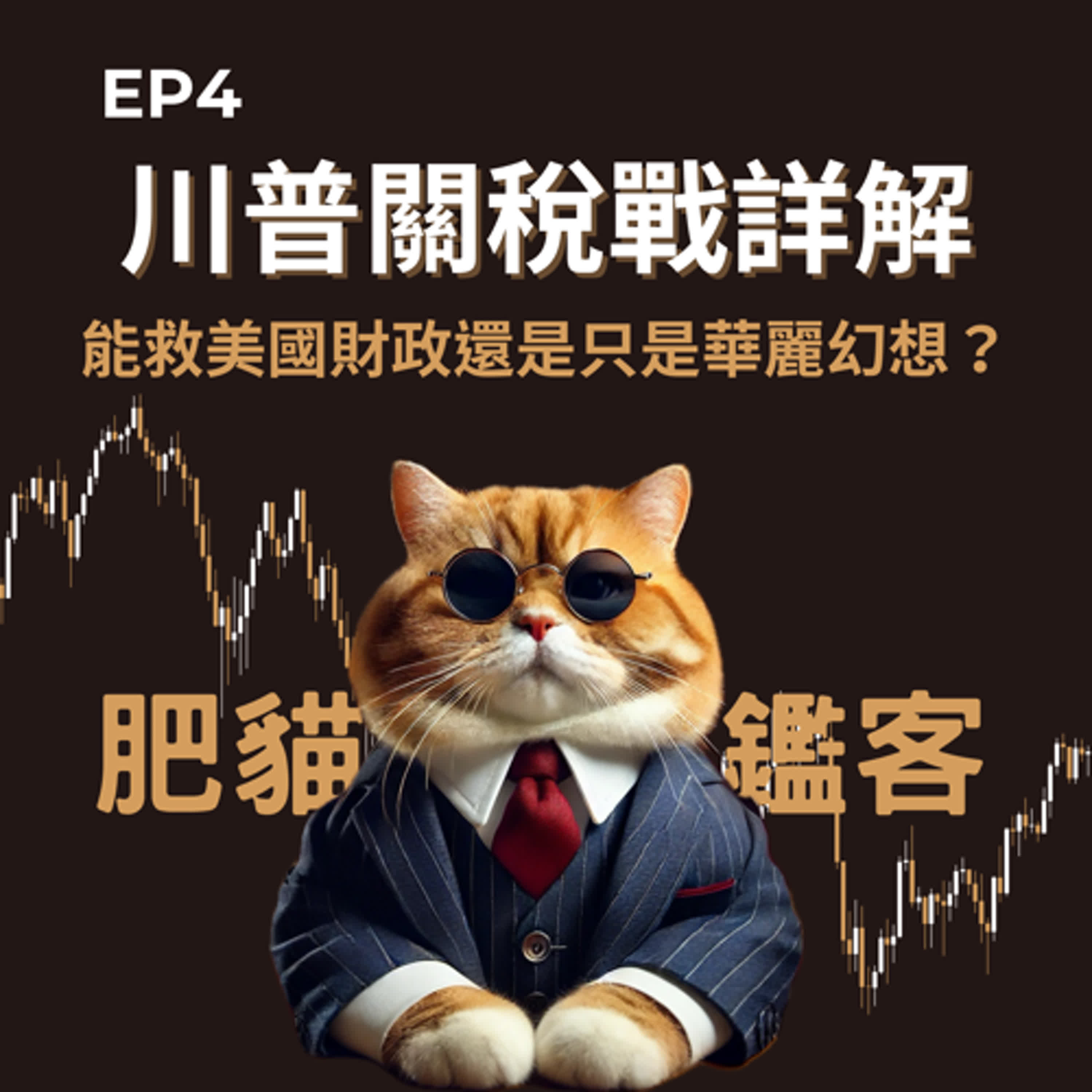 EP4｜川普關稅貿易戰詳解：能救美國財政，還是只是華麗幻想？