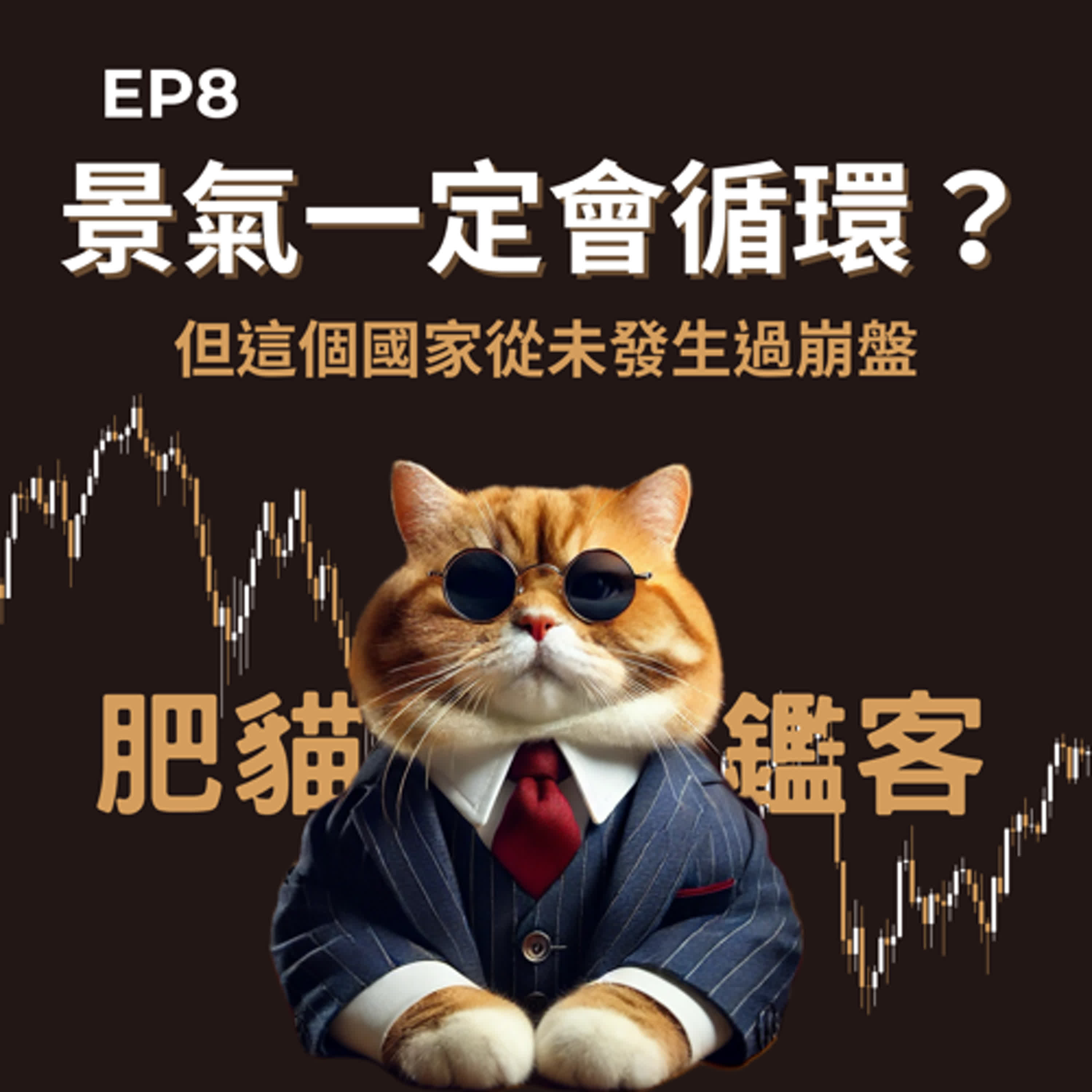 EP8｜景氣一定會循環？ 但這個國家從未發生過崩盤 episode artwork