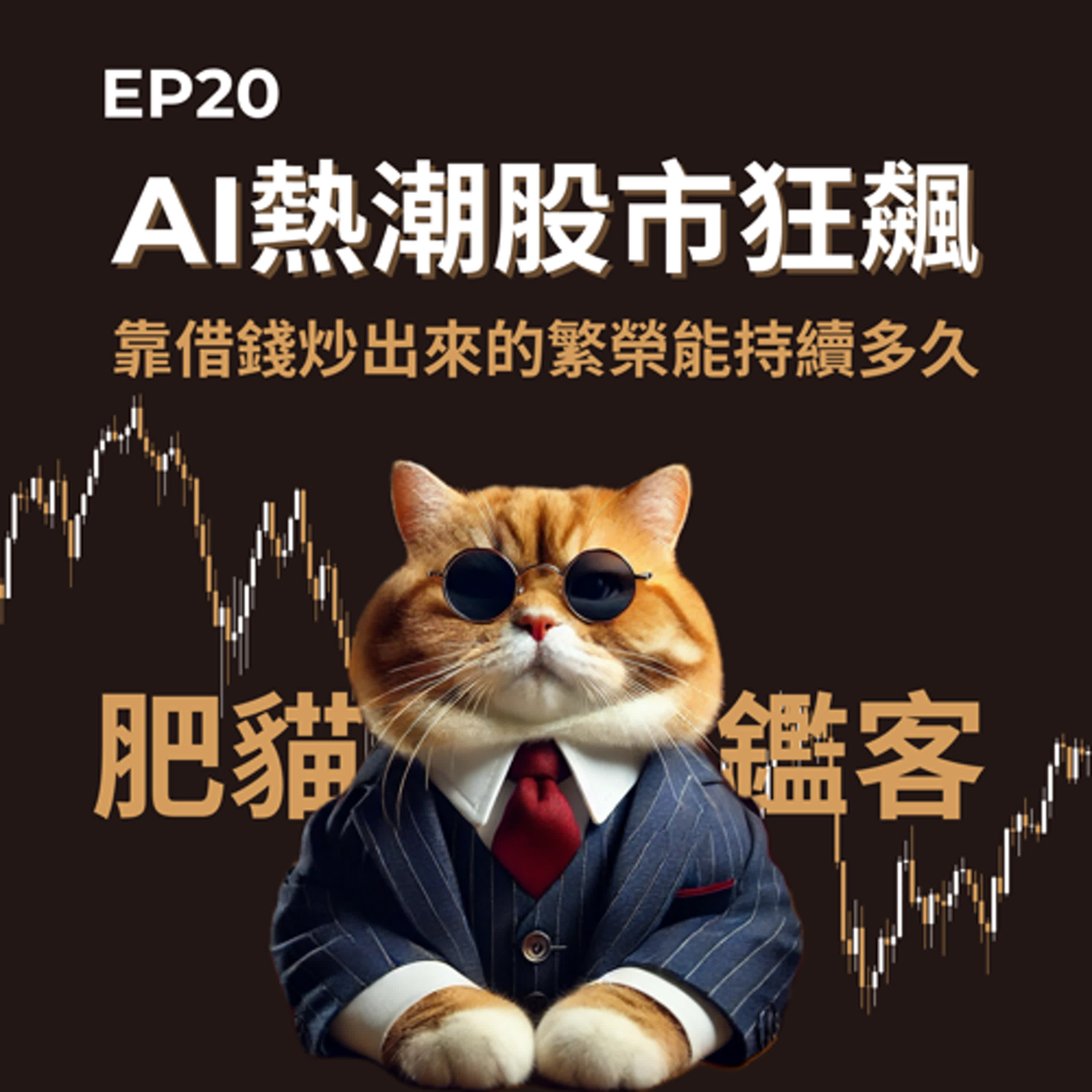 EP20｜AI熱潮股市狂飆：靠借錢炒出來的繁榮能持續多久 episode artwork