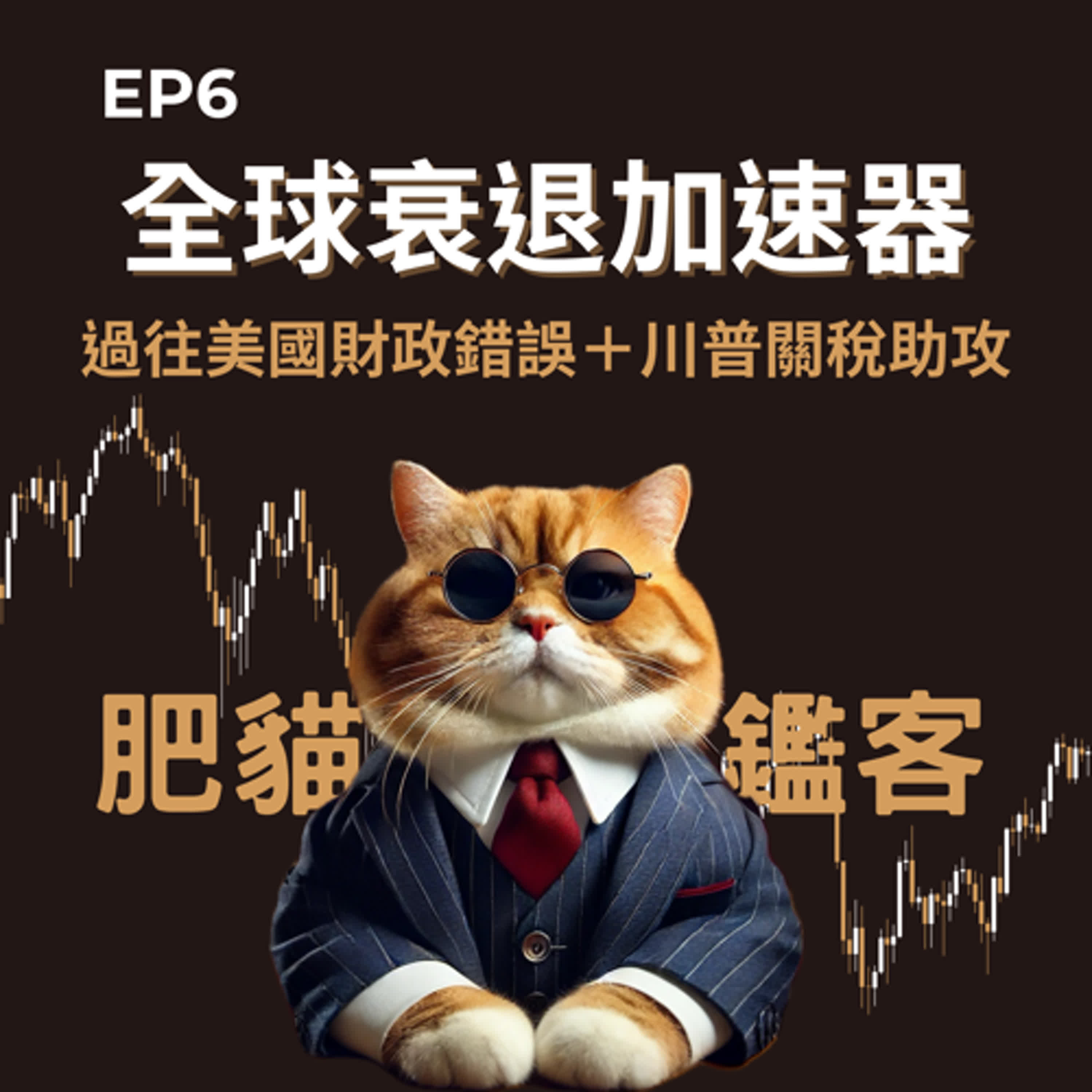 EP6｜全球衰退加速器：過往美國財政錯誤加川普關稅的神助攻