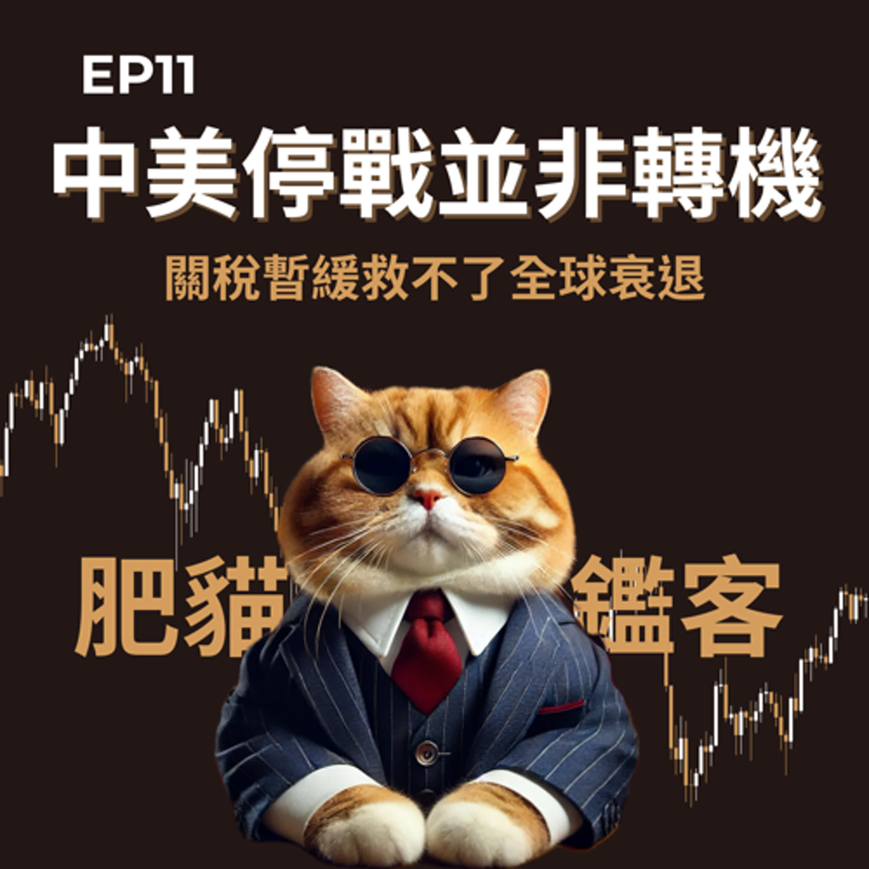 EP11｜中美停戰並非轉機：關稅暫緩救不了全球衰退 episode artwork