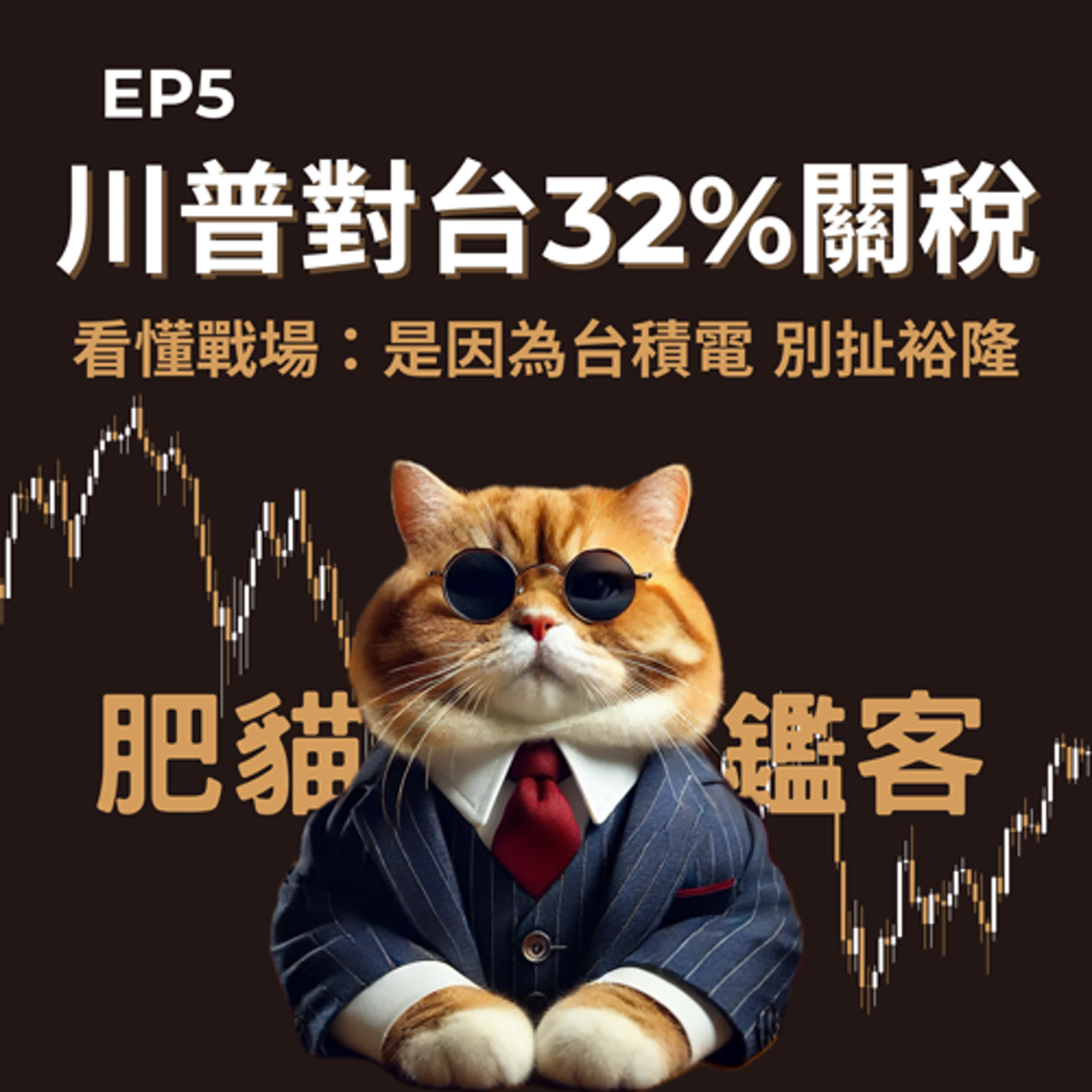 EP5｜川普對台灣32%關稅詳解：是因為台積電，別扯裕隆