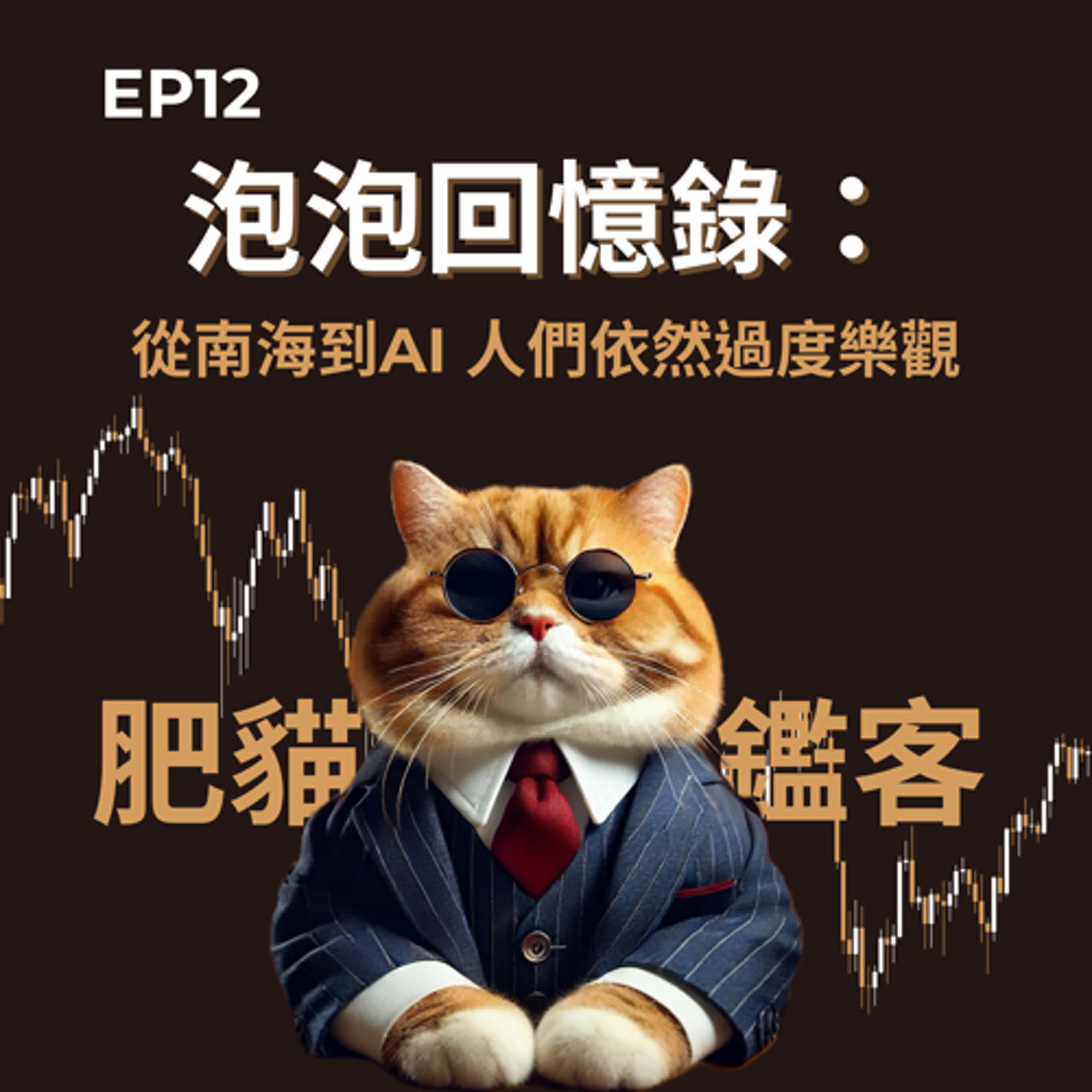 EP12｜泡泡回憶錄：從南海到AI 人們依然過度樂觀 episode artwork