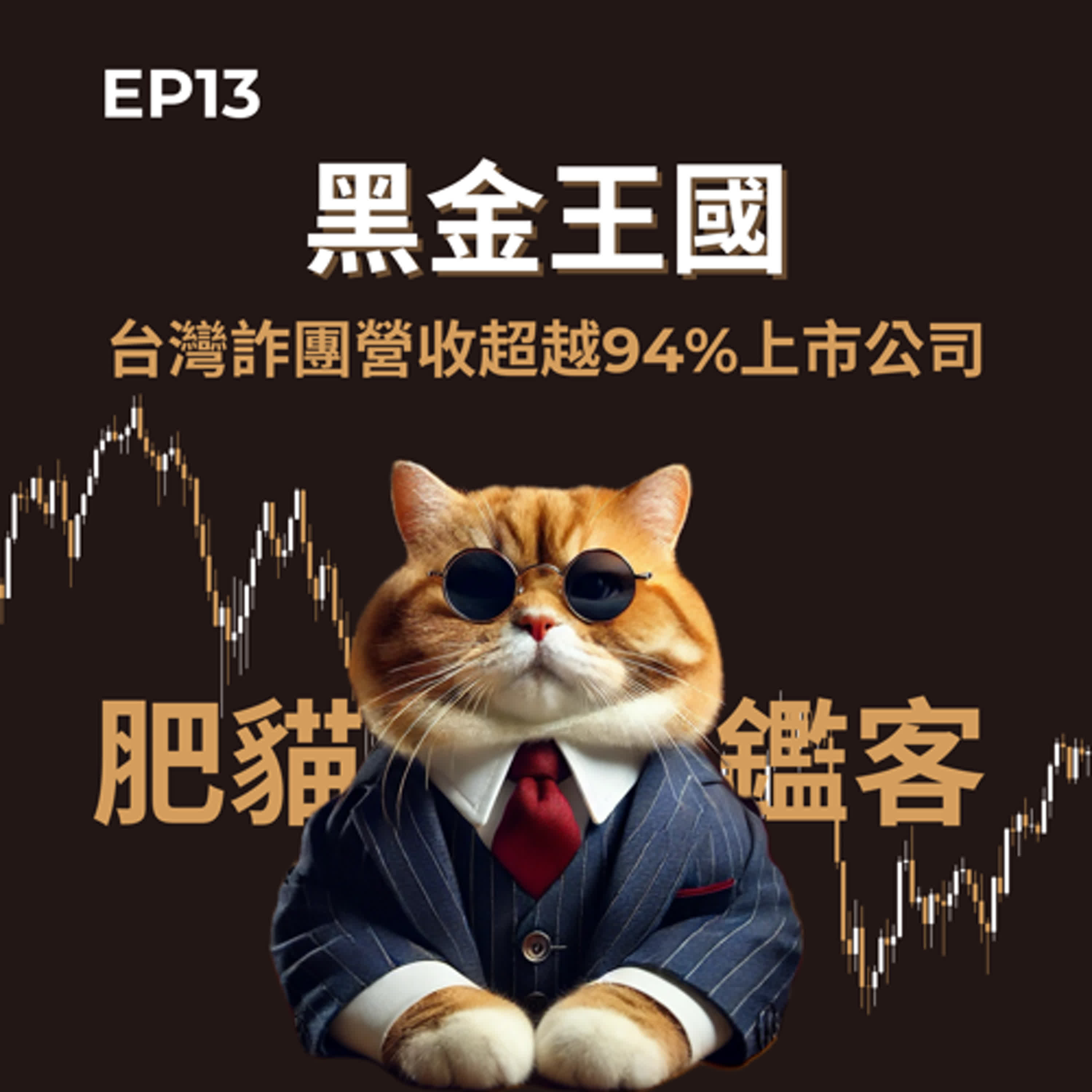 EP13｜黑金王國：台灣詐團營收超越94%上市公司 episode artwork
