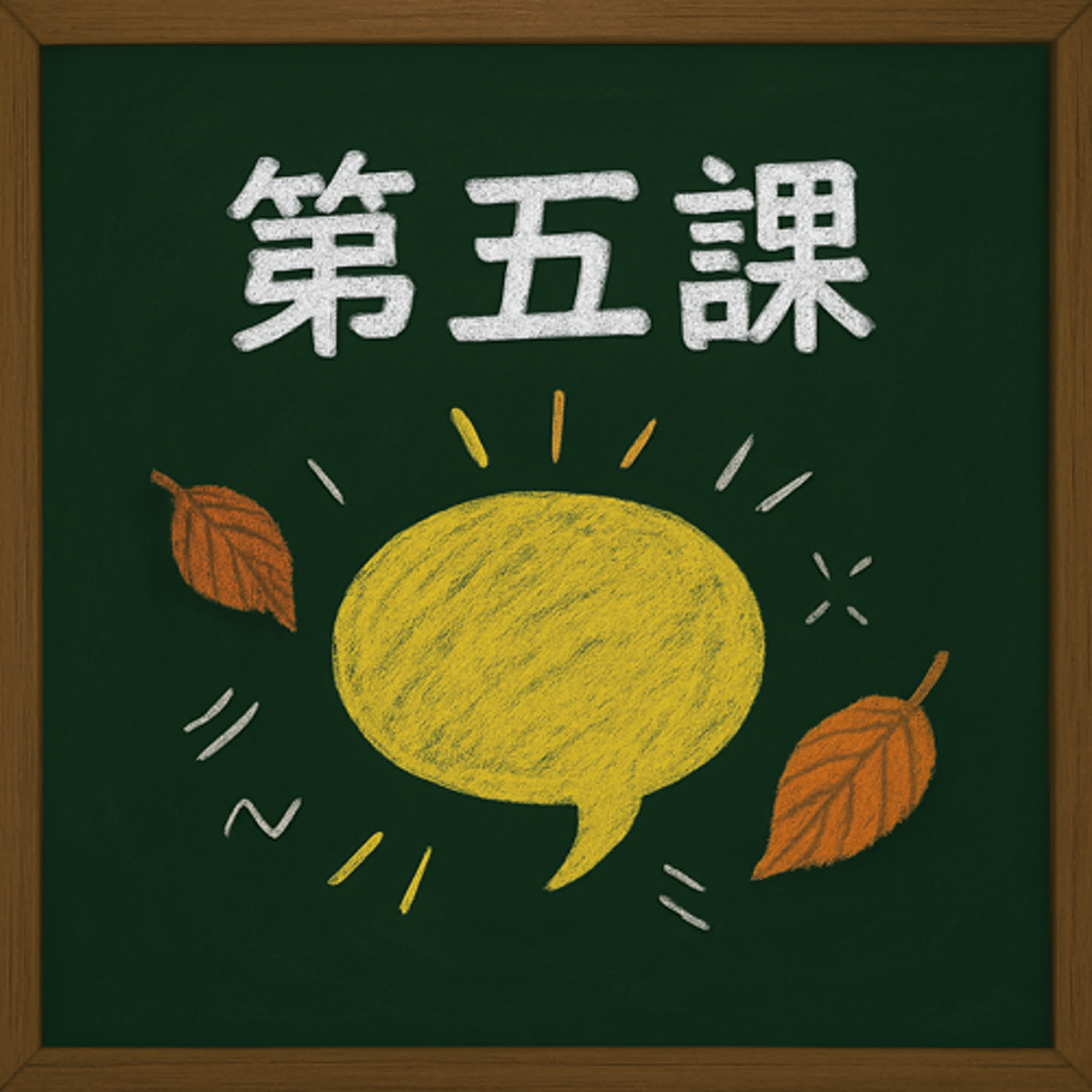 《社群第五課｜我選擇了你~你選擇了我~~》 episode artwork