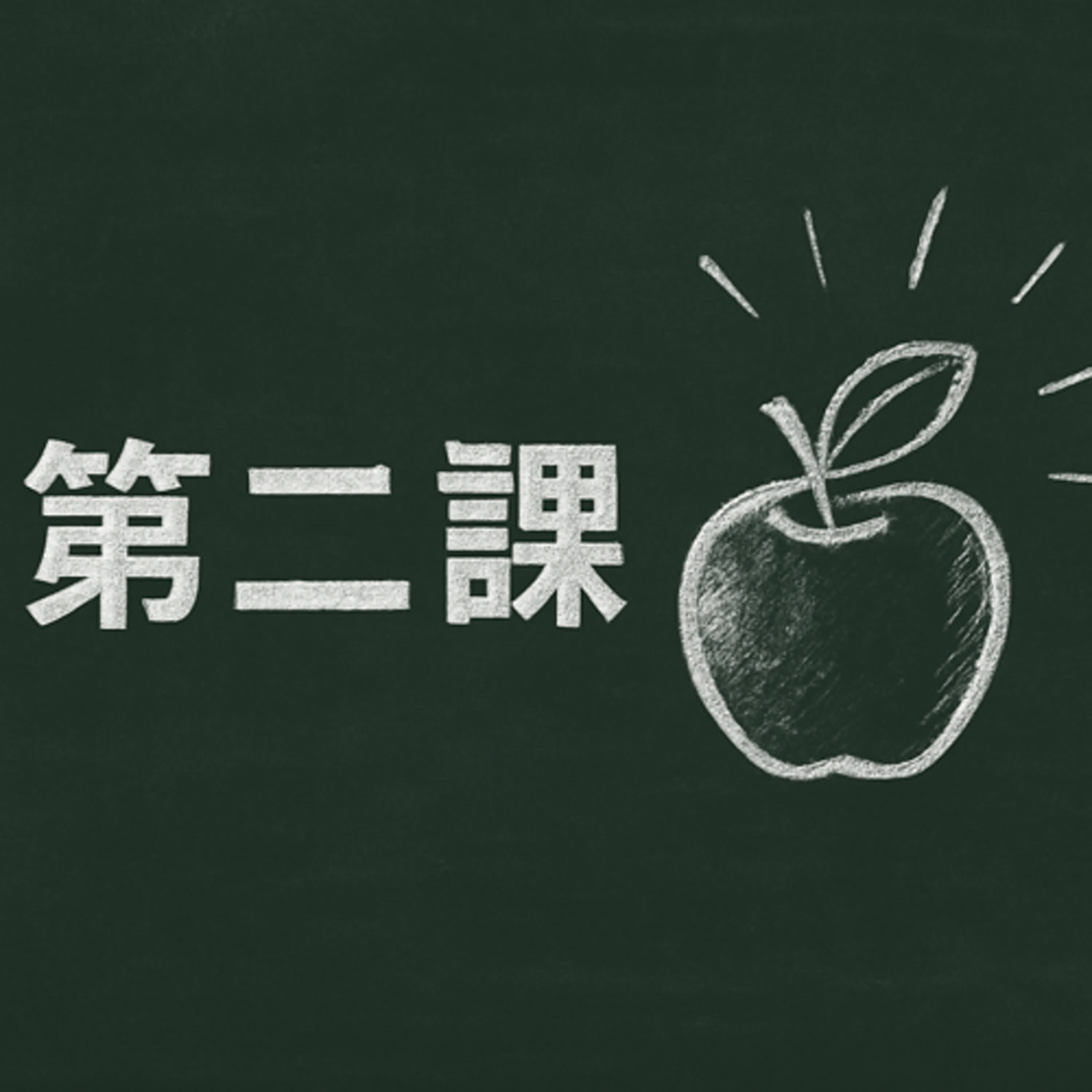 《社群第二課：你是主菜，還是調味料？》 不想當太空人的廚師不是好小編 episode artwork