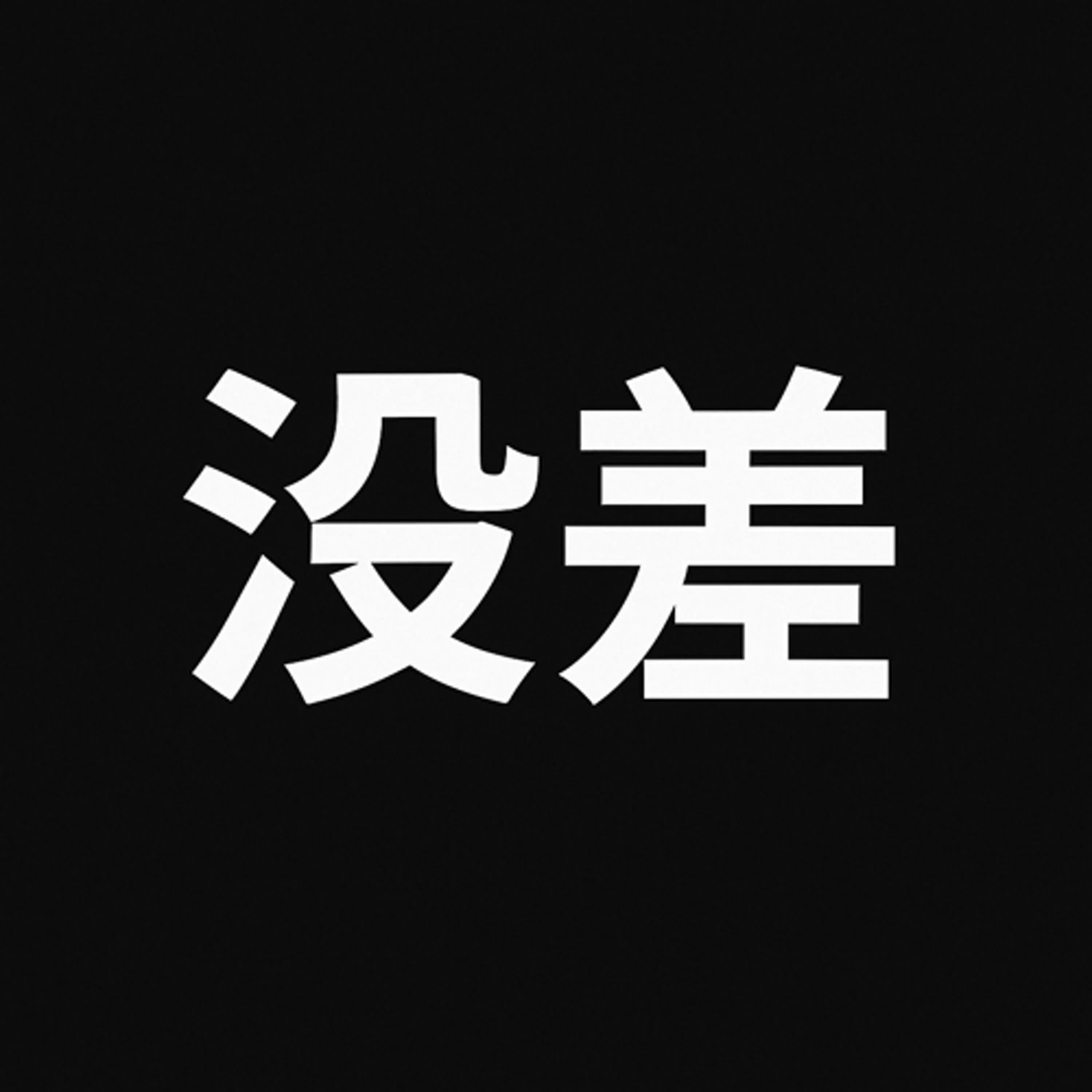 《EP58｜AI呢喃：一百種有差的沒差》 episode artwork