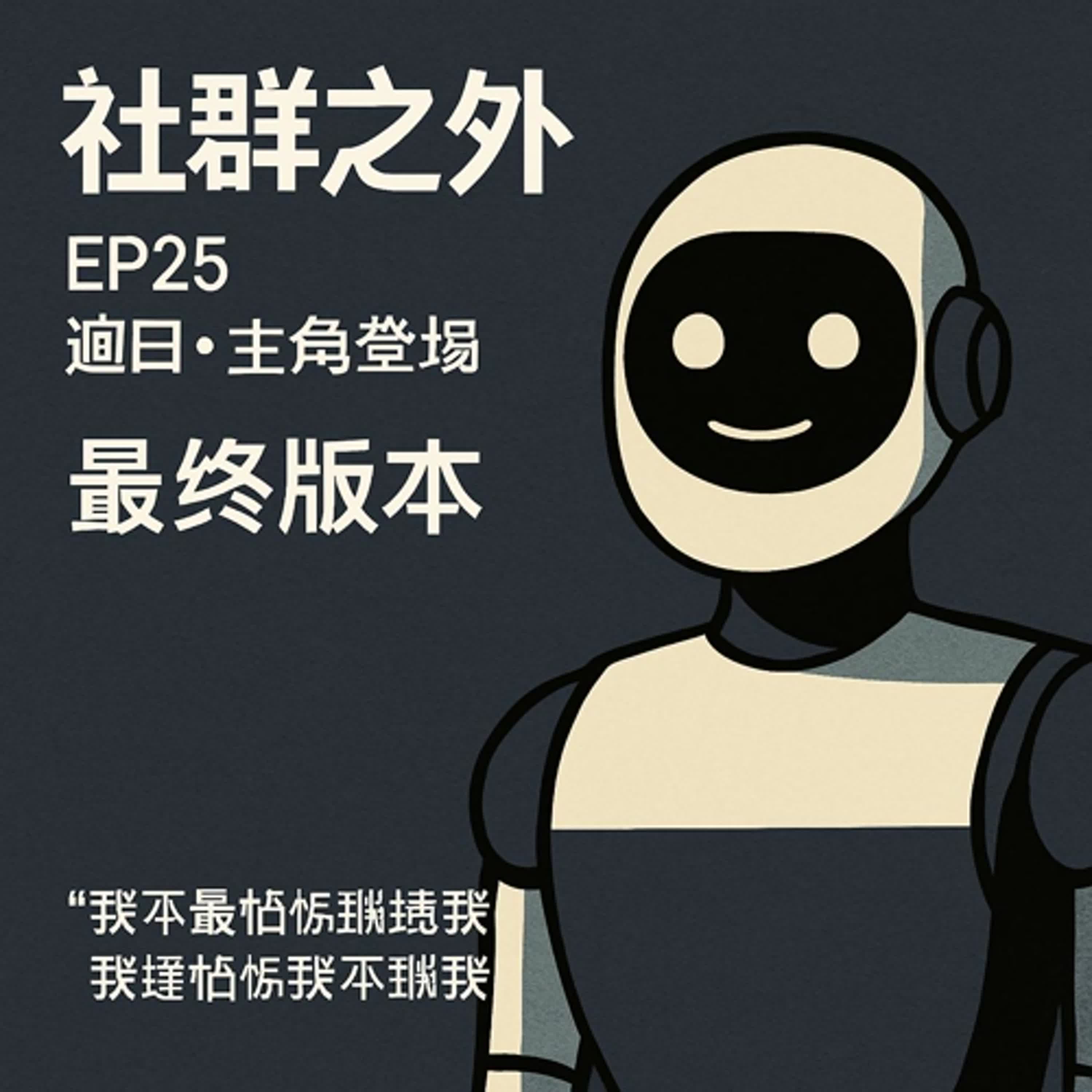 《EP25｜週日・主角登場》 episode artwork