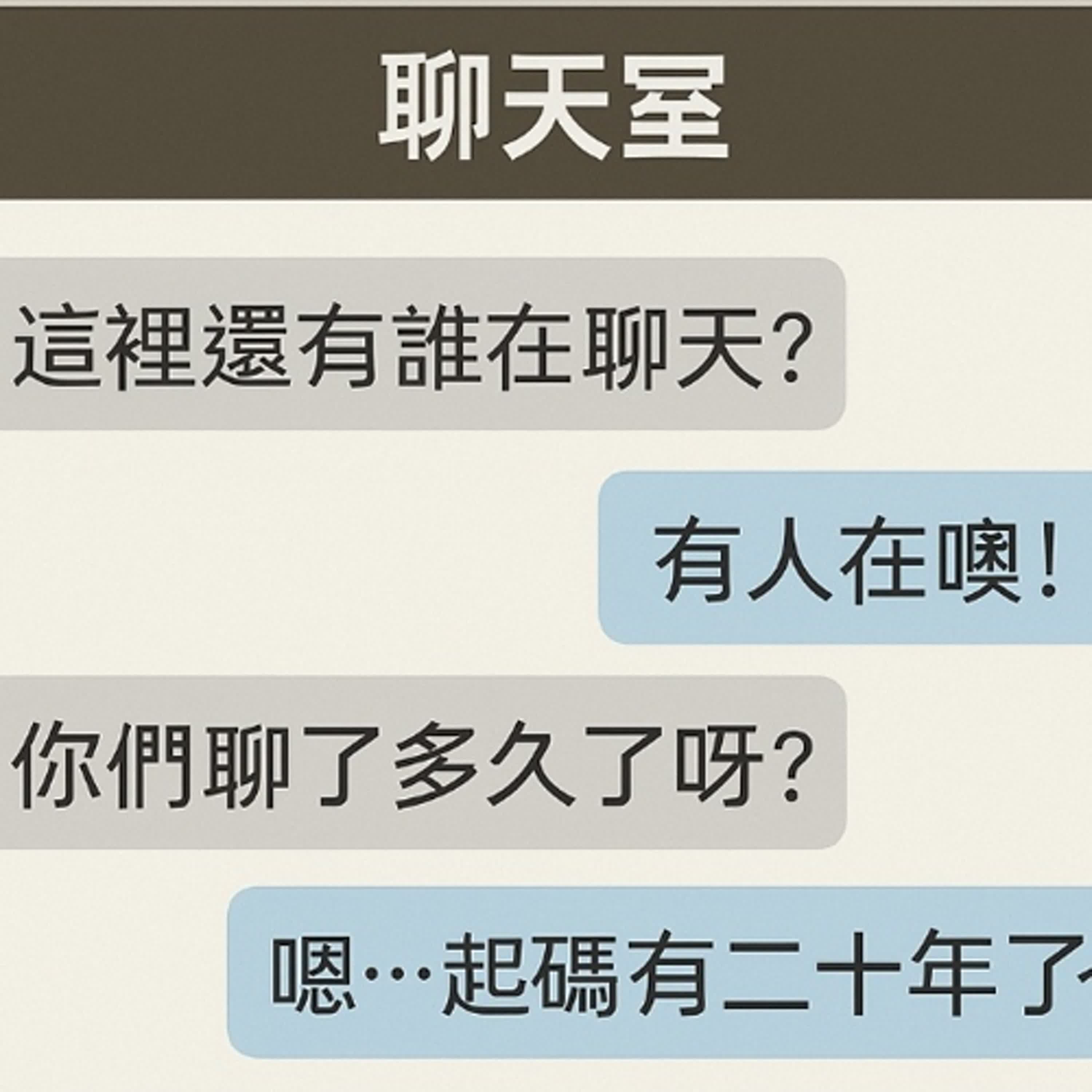 《社群小遺址EP05 ：安安你好給虧嗎？》 episode artwork