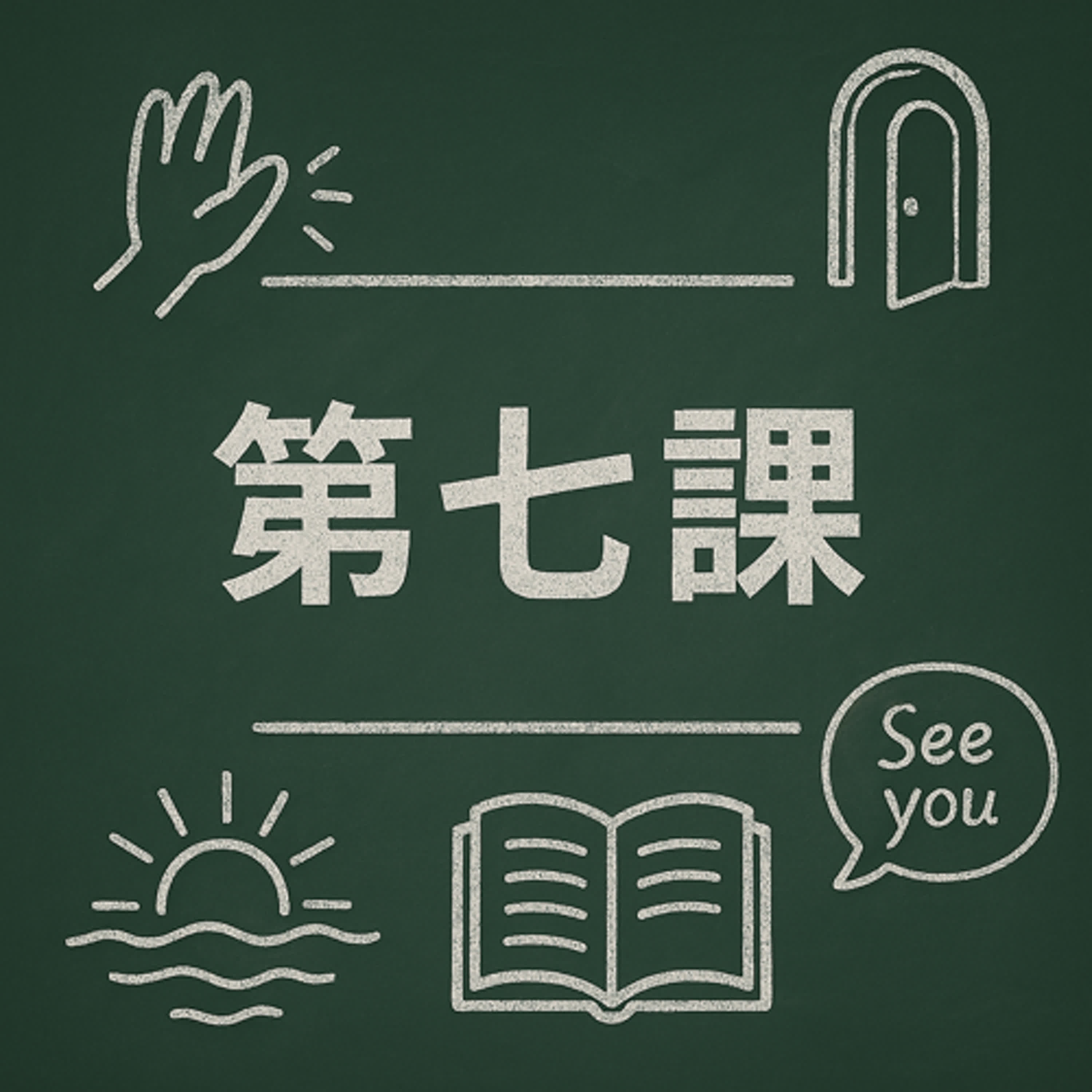 《社群第七課：我們學會了開始，那該如何結束？》 episode artwork