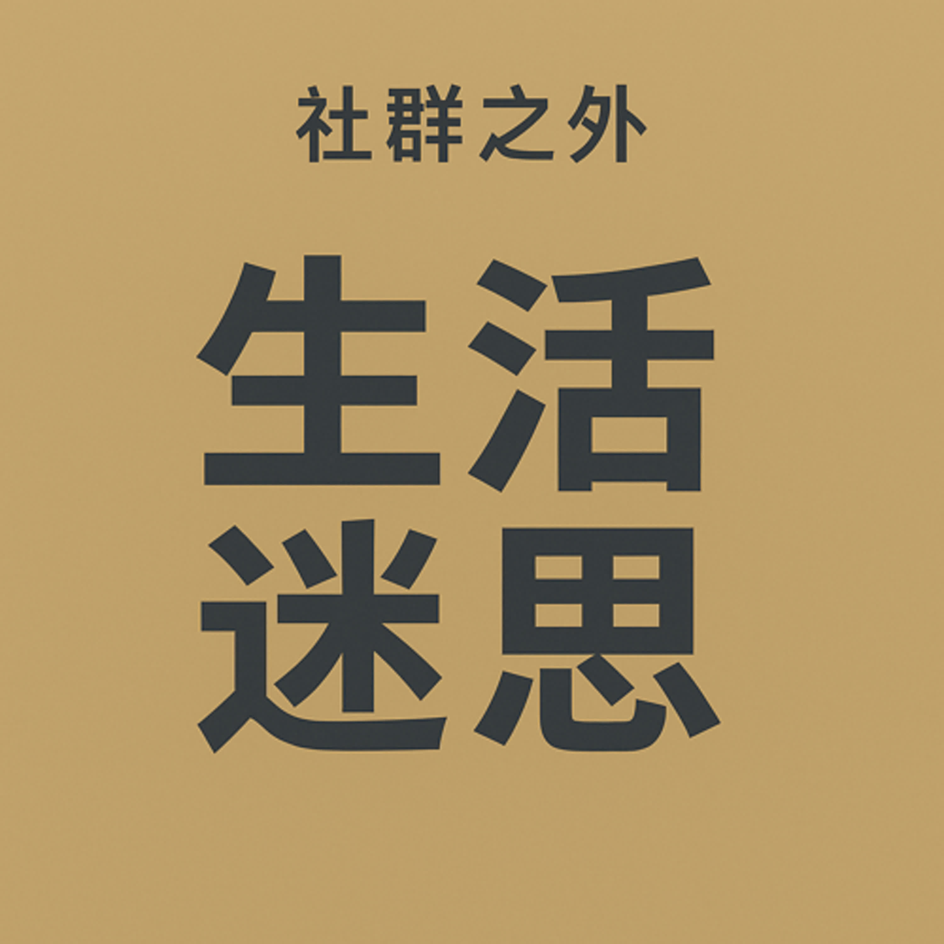 《 EP68｜或許我(們)搞錯了》 episode artwork