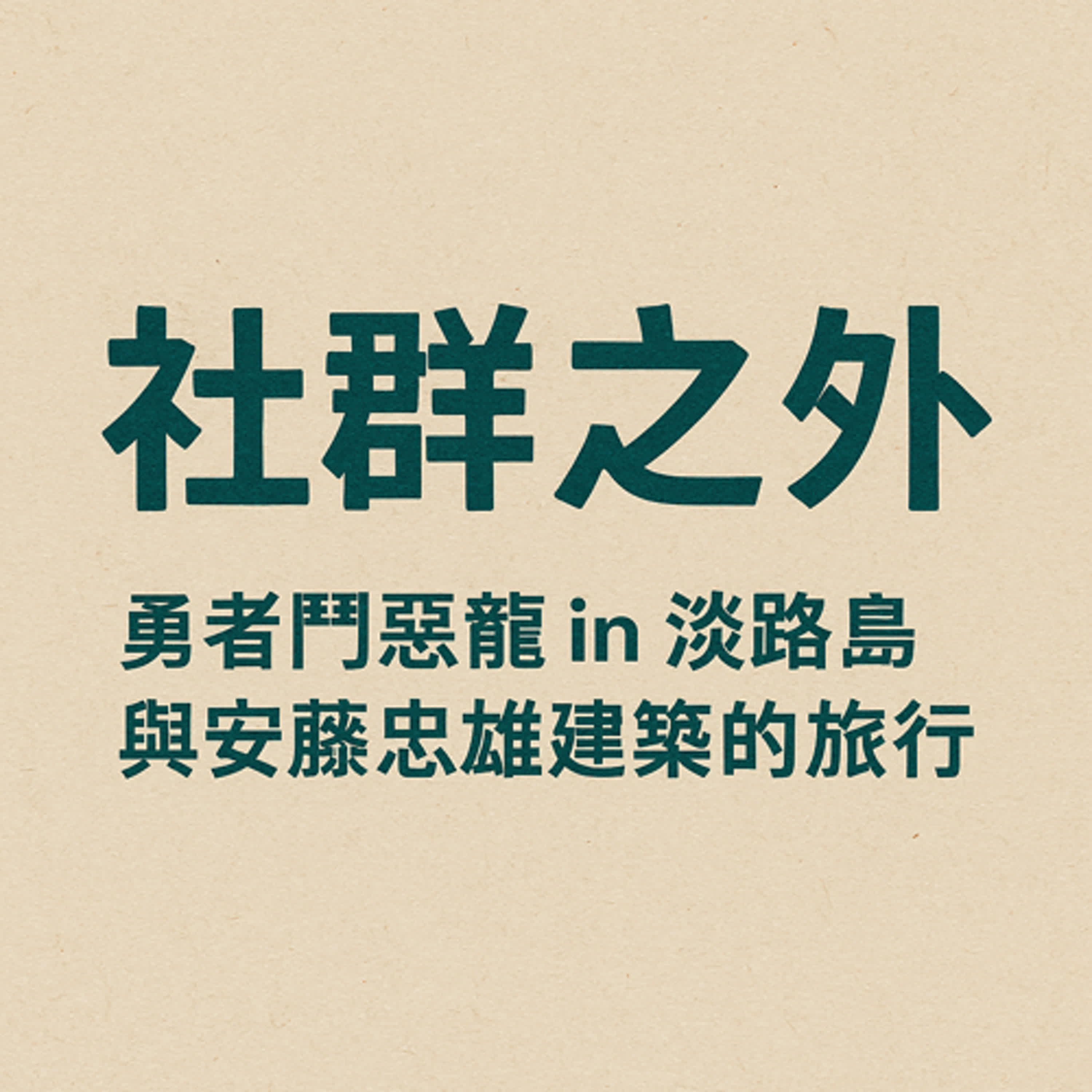 【猛虎雜談：勇者鬥惡龍最棒了，還有忠雄我錯了】 episode artwork