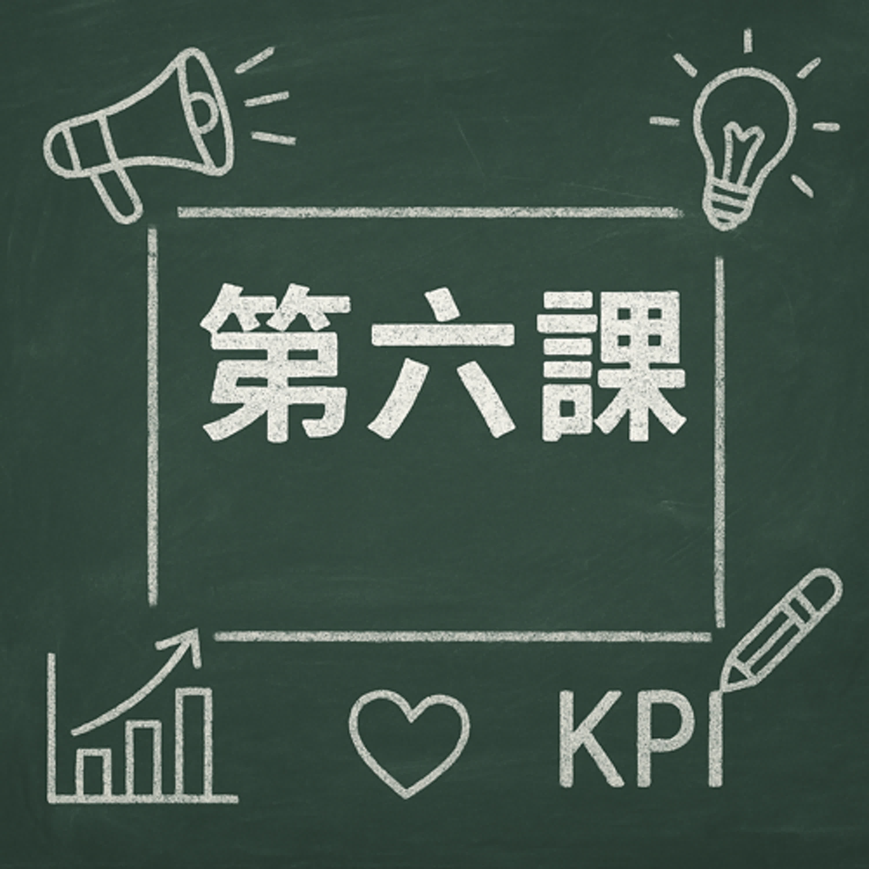 《社群第六課：KPI不是神，也不是敵人》 episode artwork