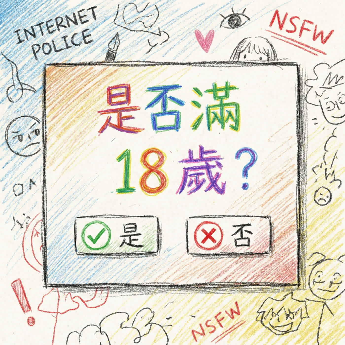 《EP230｜你滿18歲了嗎？》 episode artwork