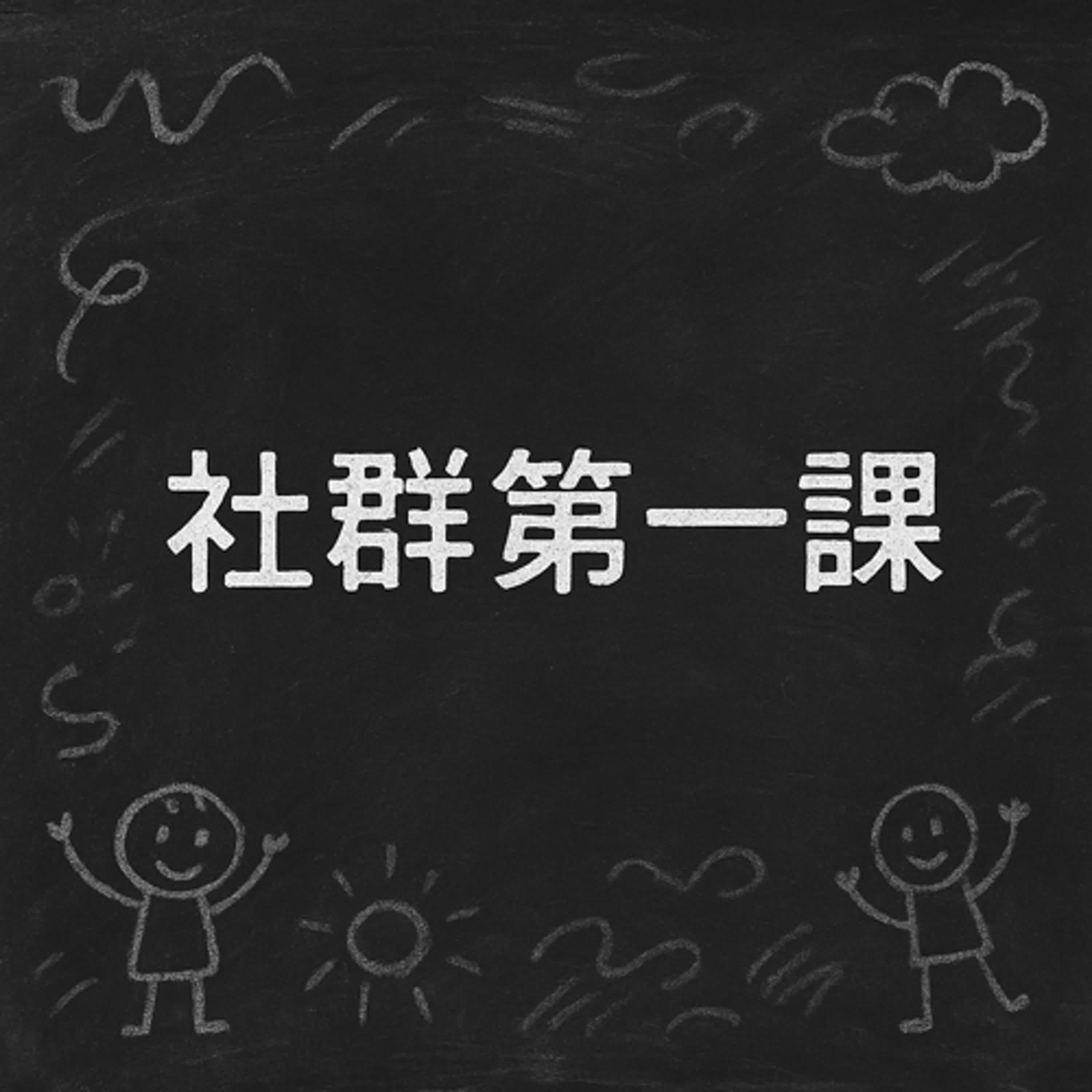 《社群第一課：那些課本跟AI沒講清楚的事》 留言、按讚、設問？你真的知道你在說什麼嗎？ episode artwork