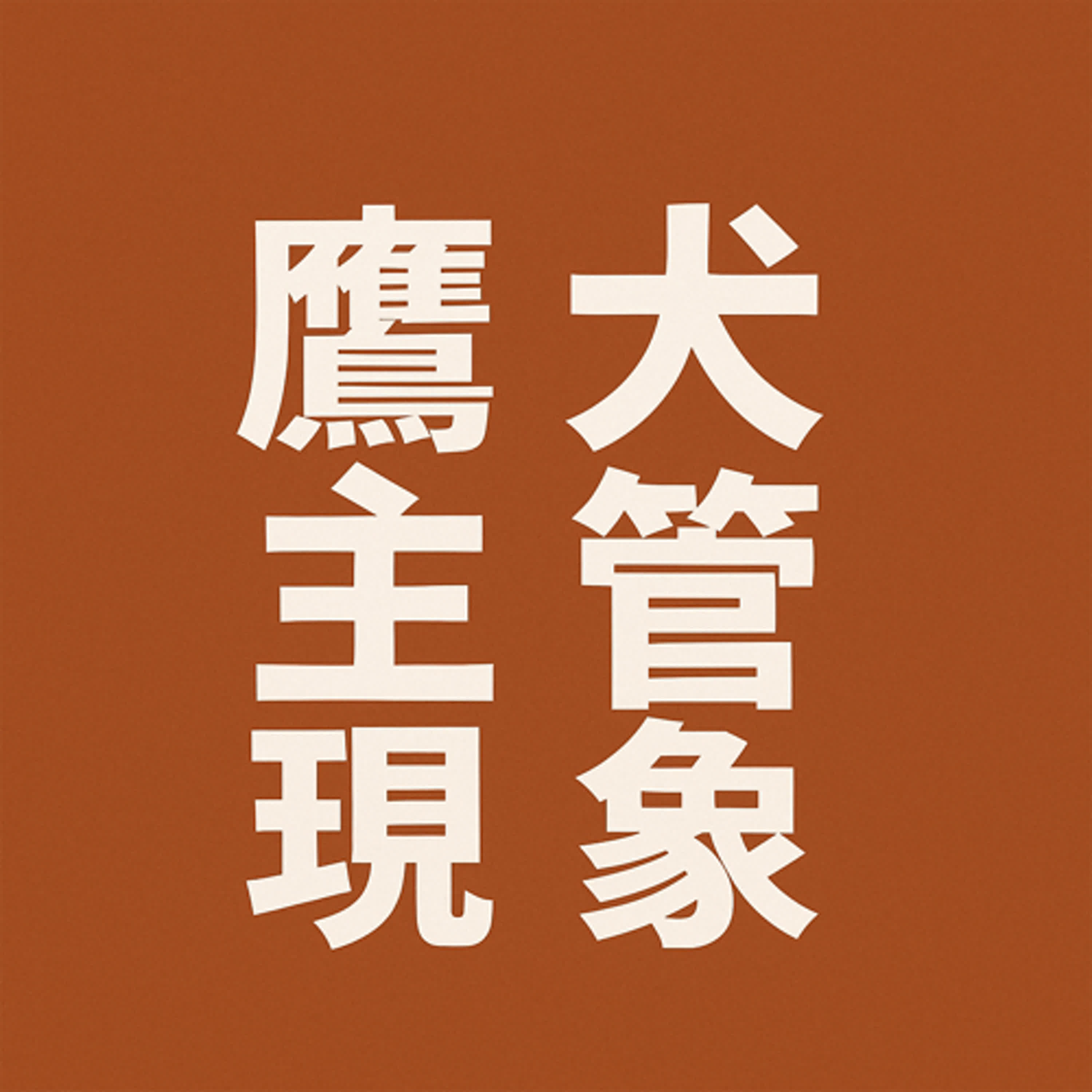 《EP81｜慣老闆之惡有限，爛主管的壞無窮》 episode artwork