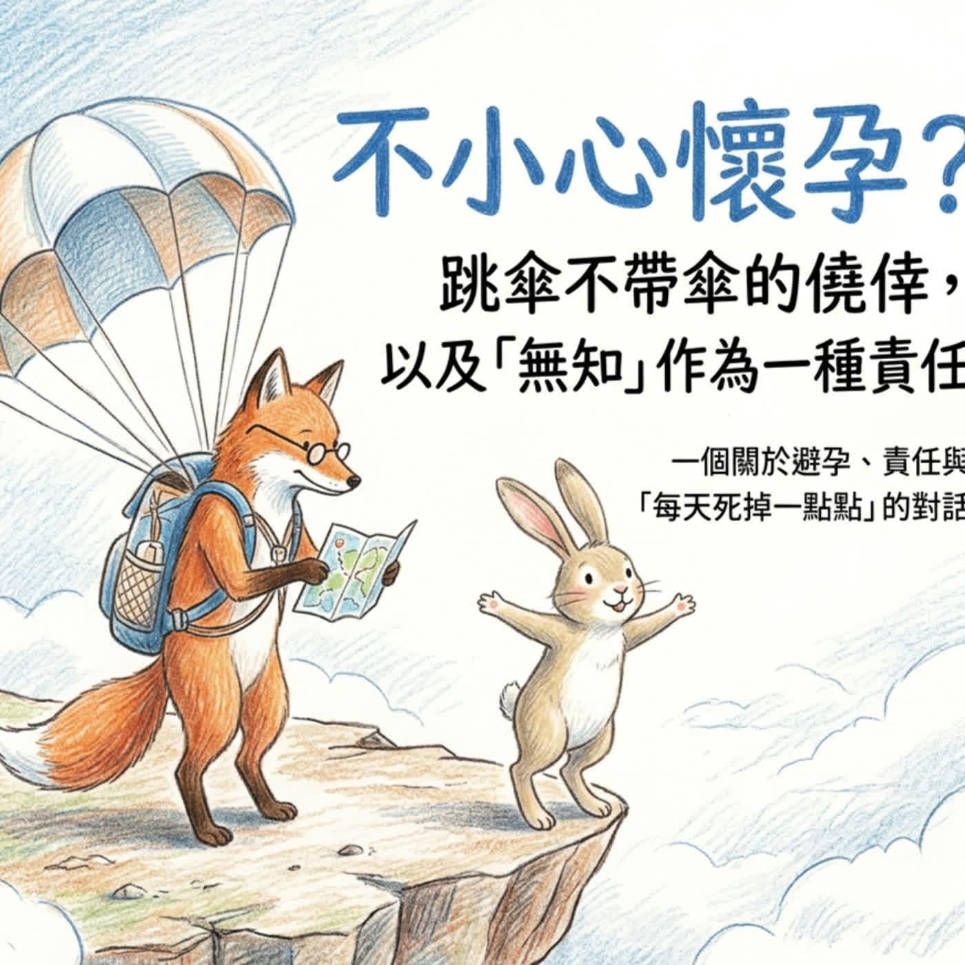 《EP281｜‘“不小心”’懷孕是誰的錯？》 episode artwork