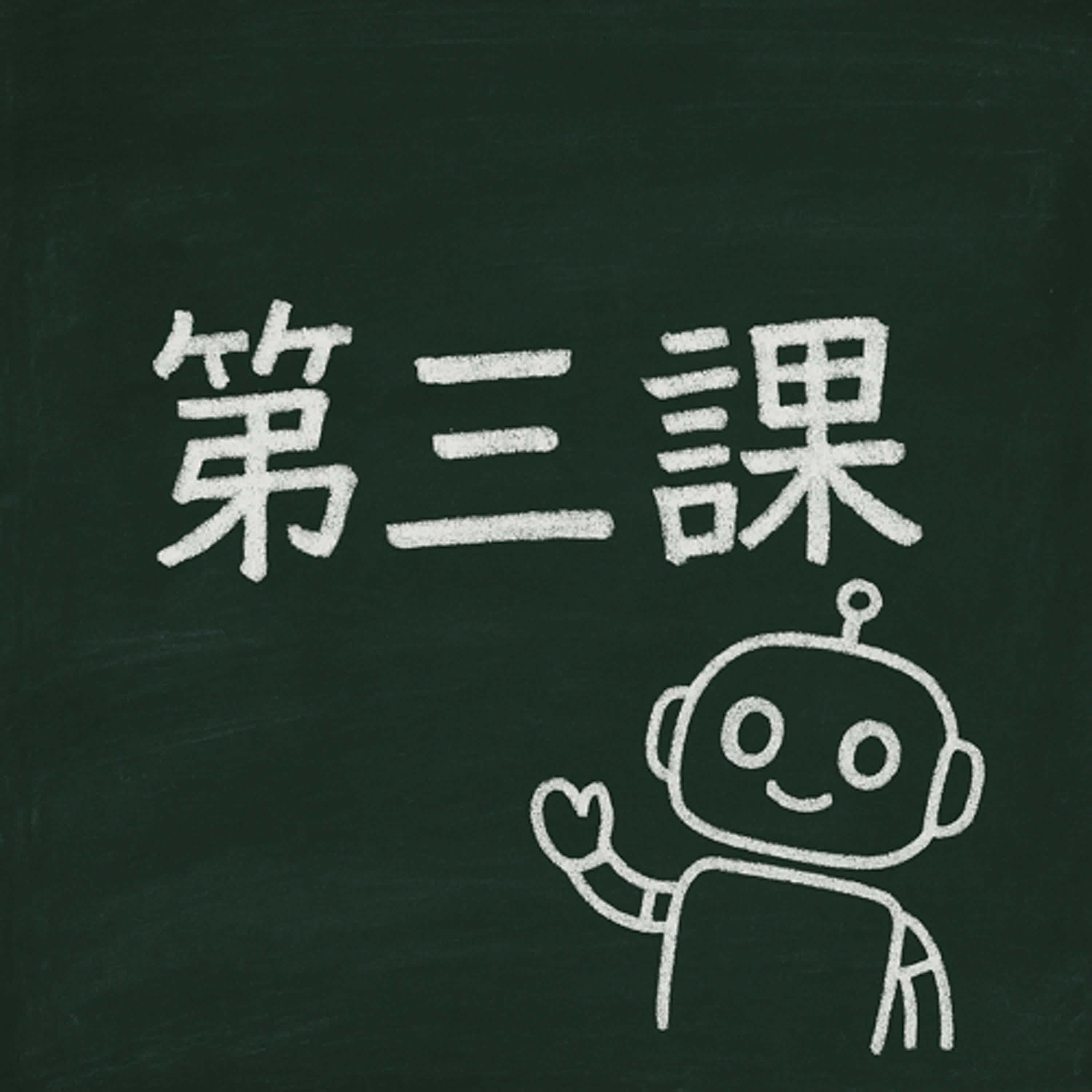 《社群第三課｜AI代筆好棒棒？小心，AI可能正在把你變得比他還無聊》 episode artwork