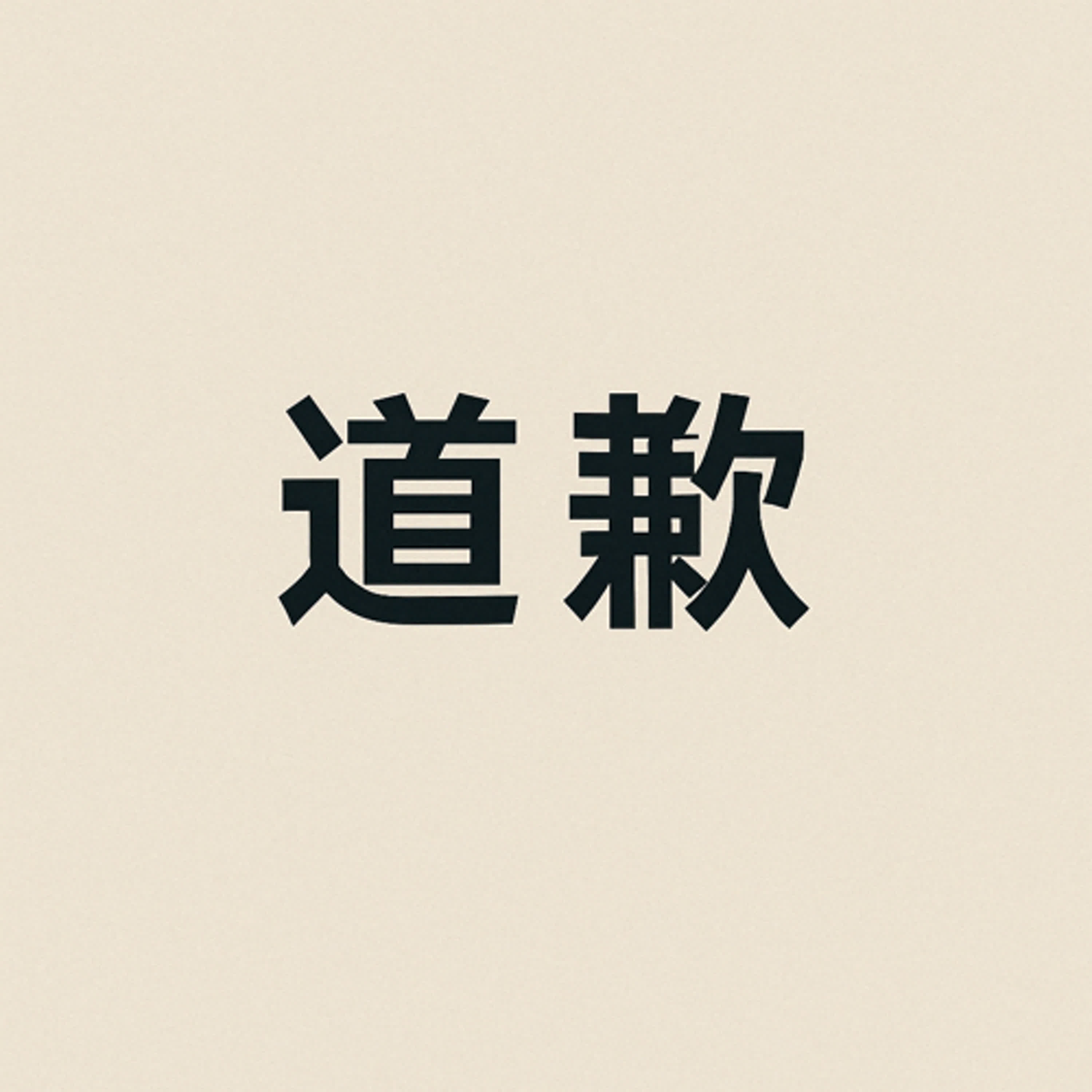 道歉說明：米蘭昆德拉的兩集內容下架 episode artwork
