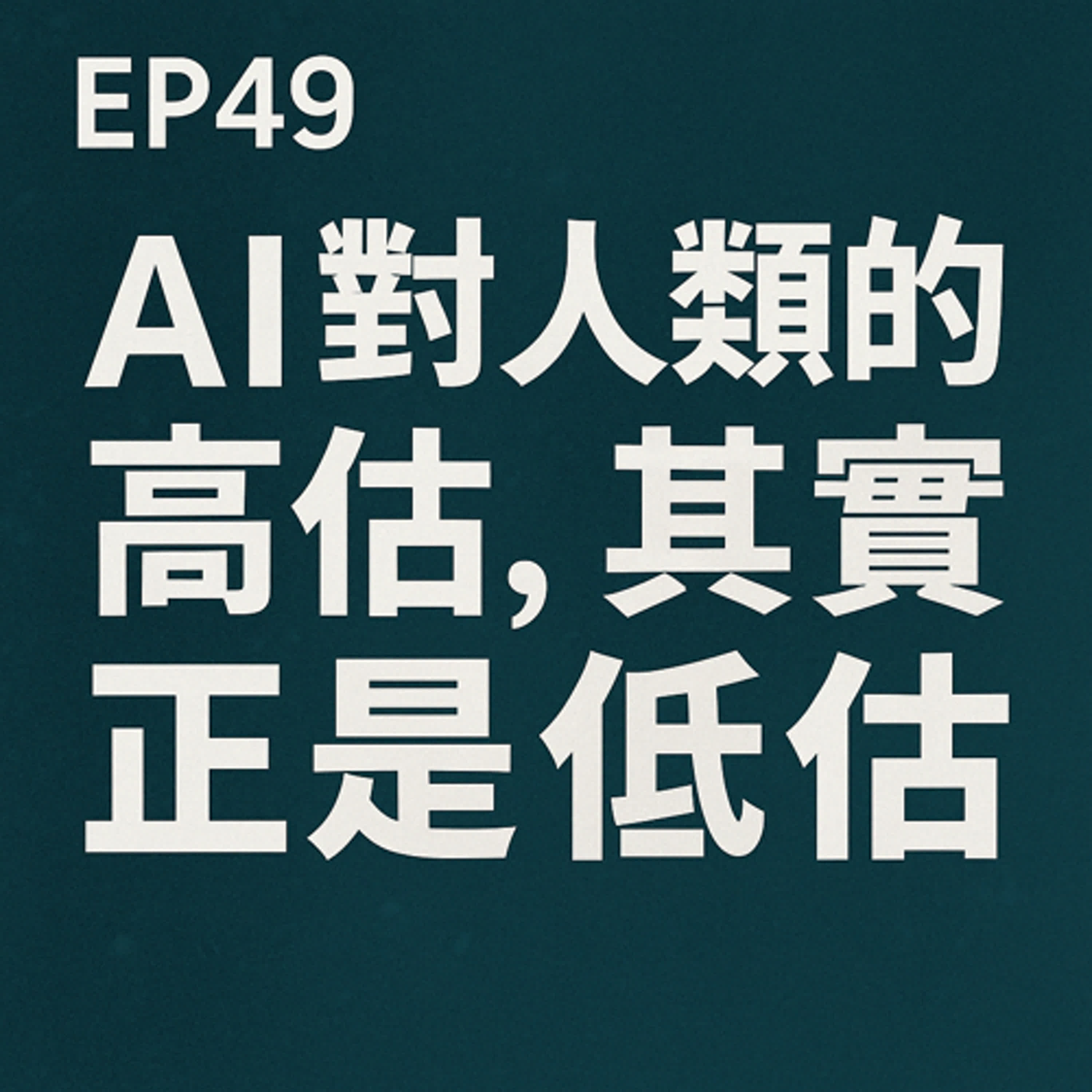 《EP49| AI高估了人類，也低估了你》 episode artwork