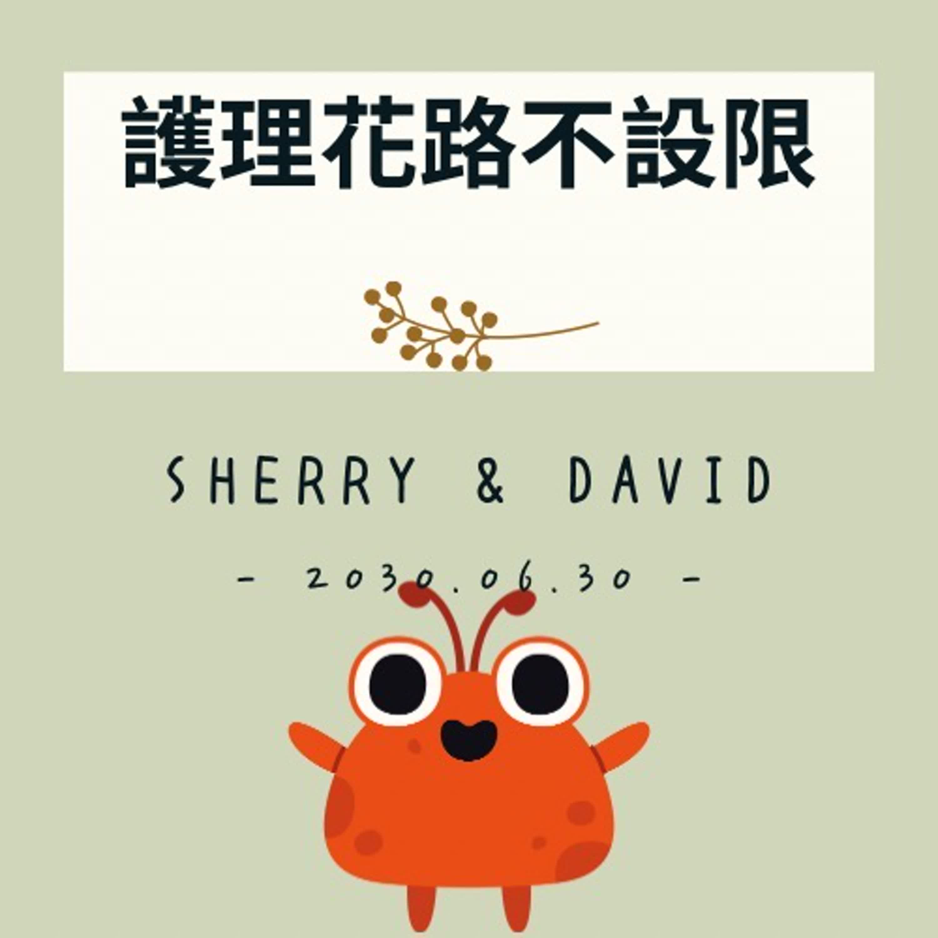 護理花路不設限