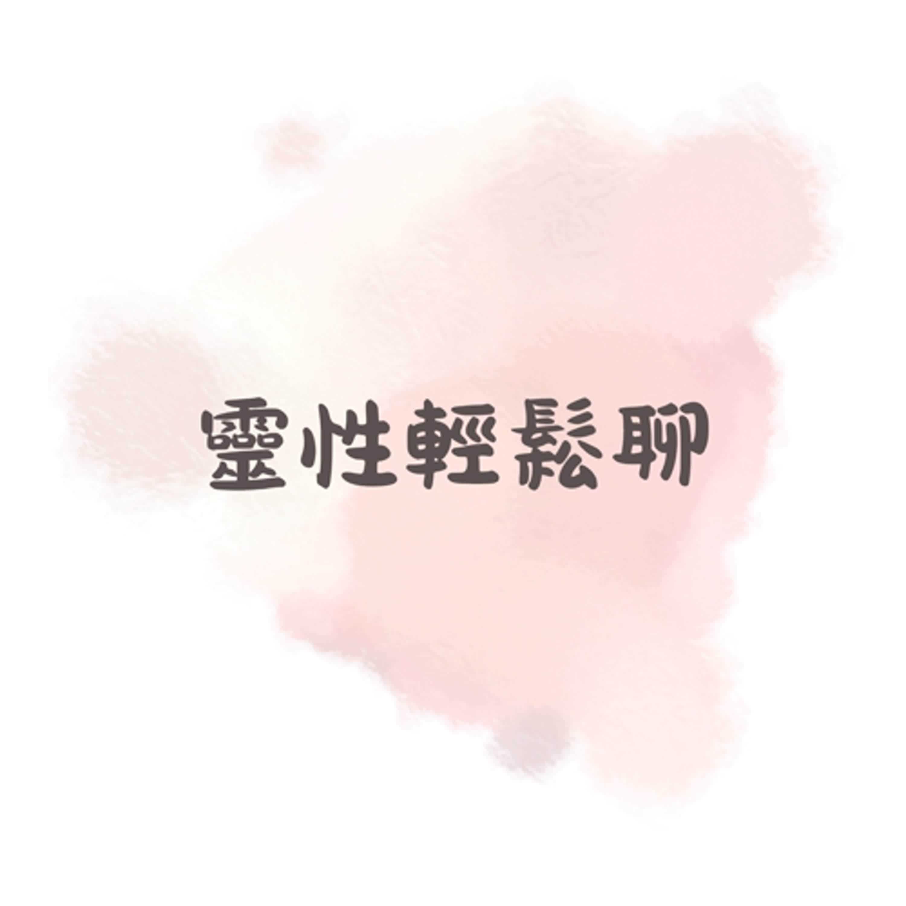 靈性輕鬆聊