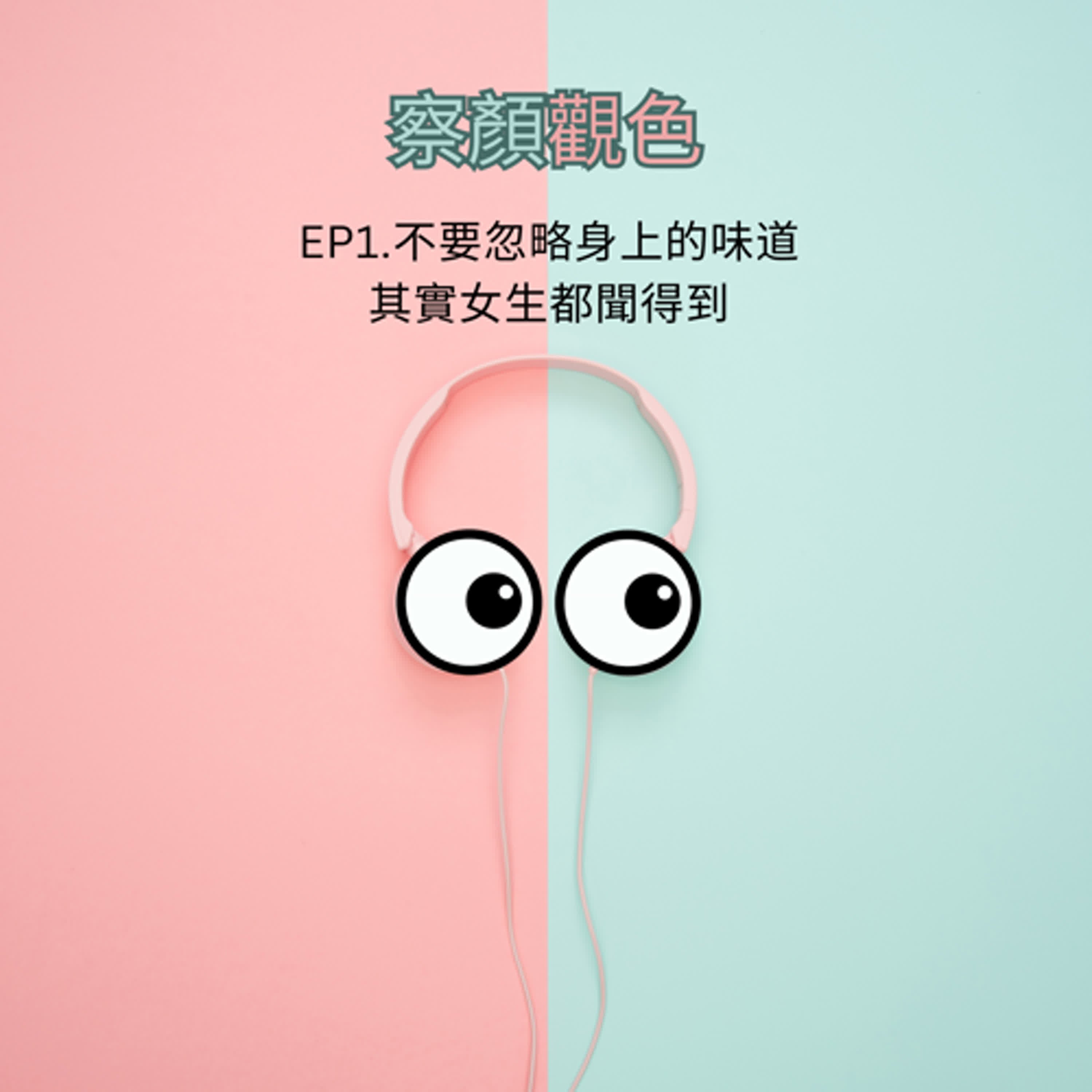 EP1 不要忽略身上的味道 其實女生都聞得到