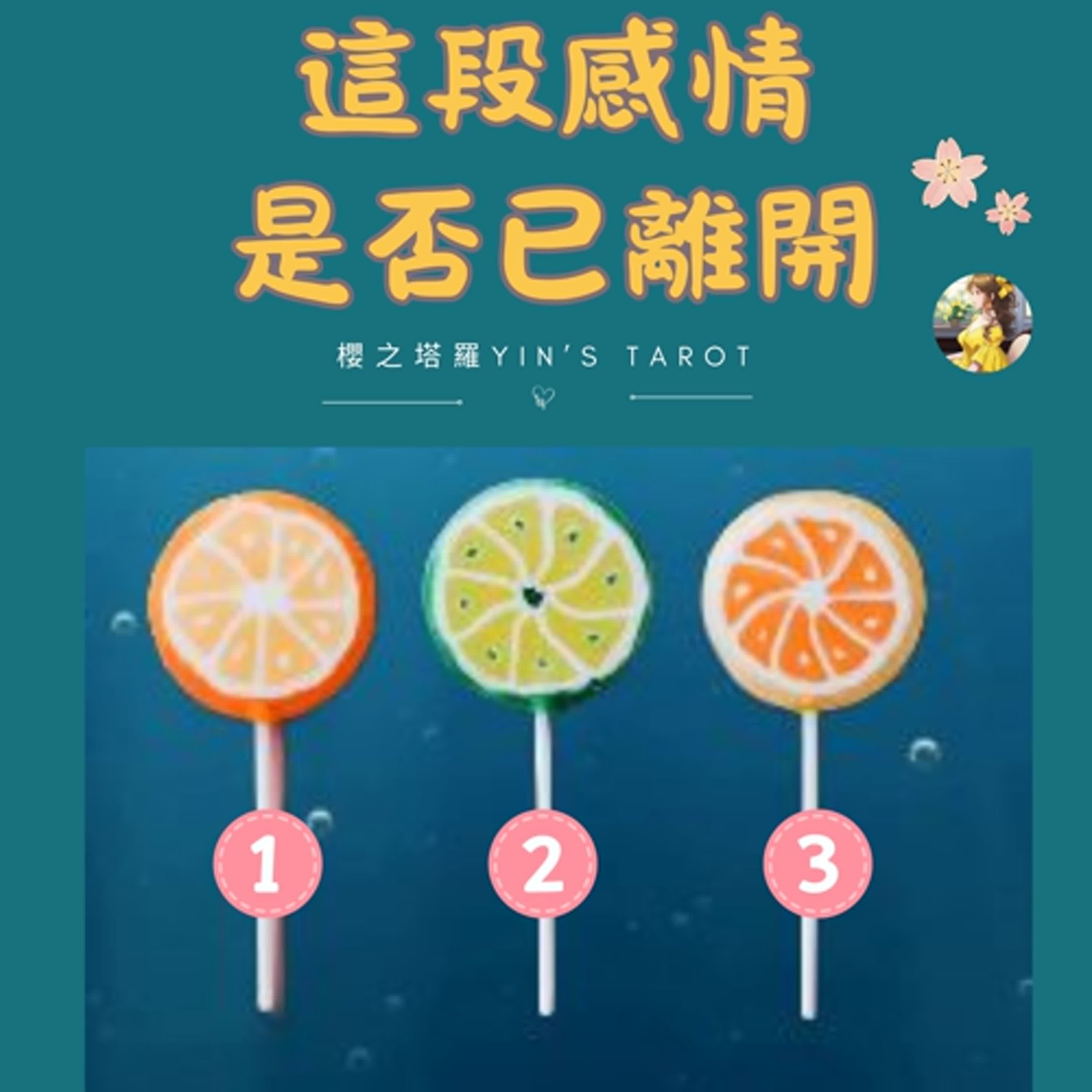 櫻之塔羅Yin’s Taro ❤️宇宙傳訊0618| 三選1| 這段感情是否已離開 | 有字幕