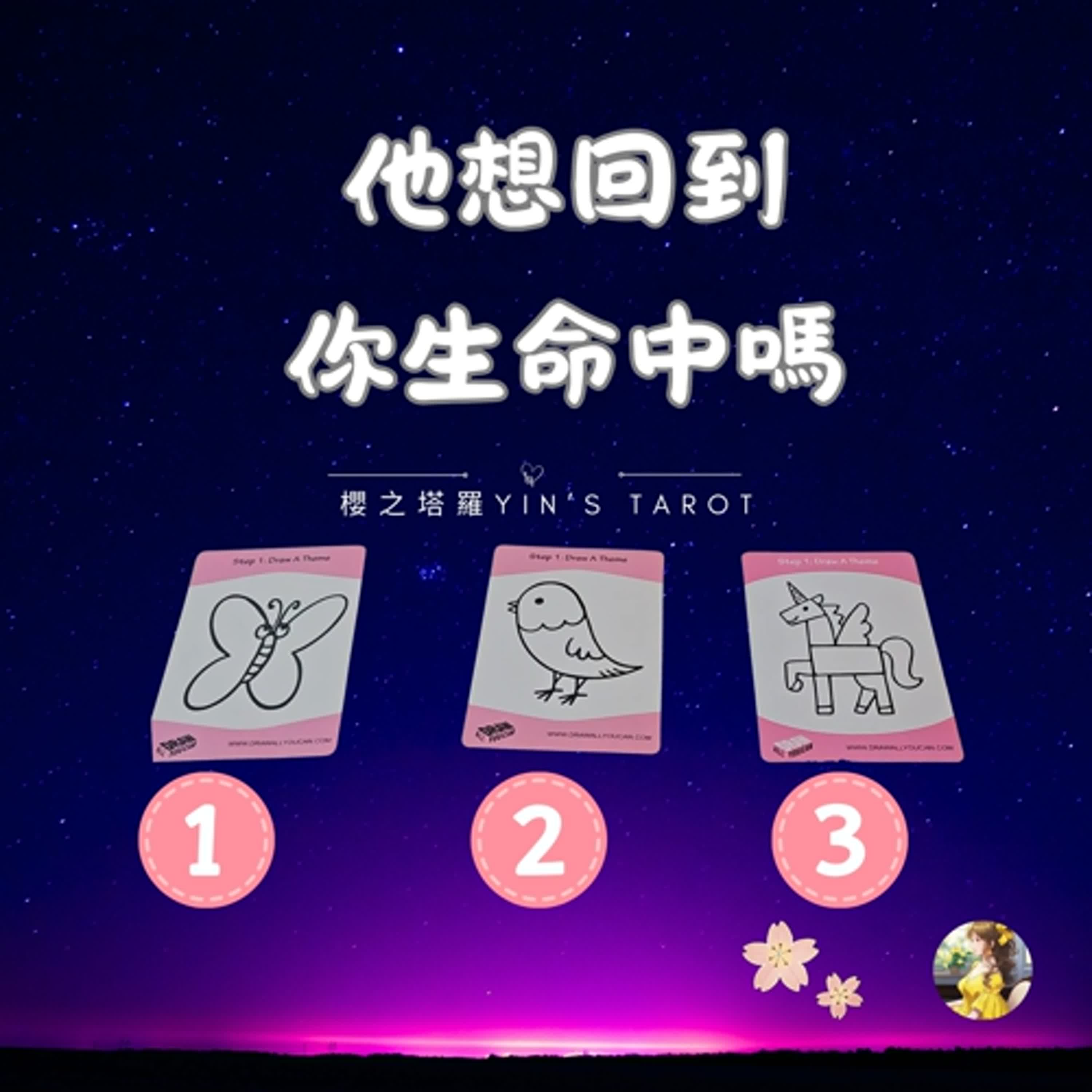 櫻之塔羅Yin’s Taro ❤️他會想回到你生命中嗎 | 感情關係 | 中英字幕  | Timeless episode artwork