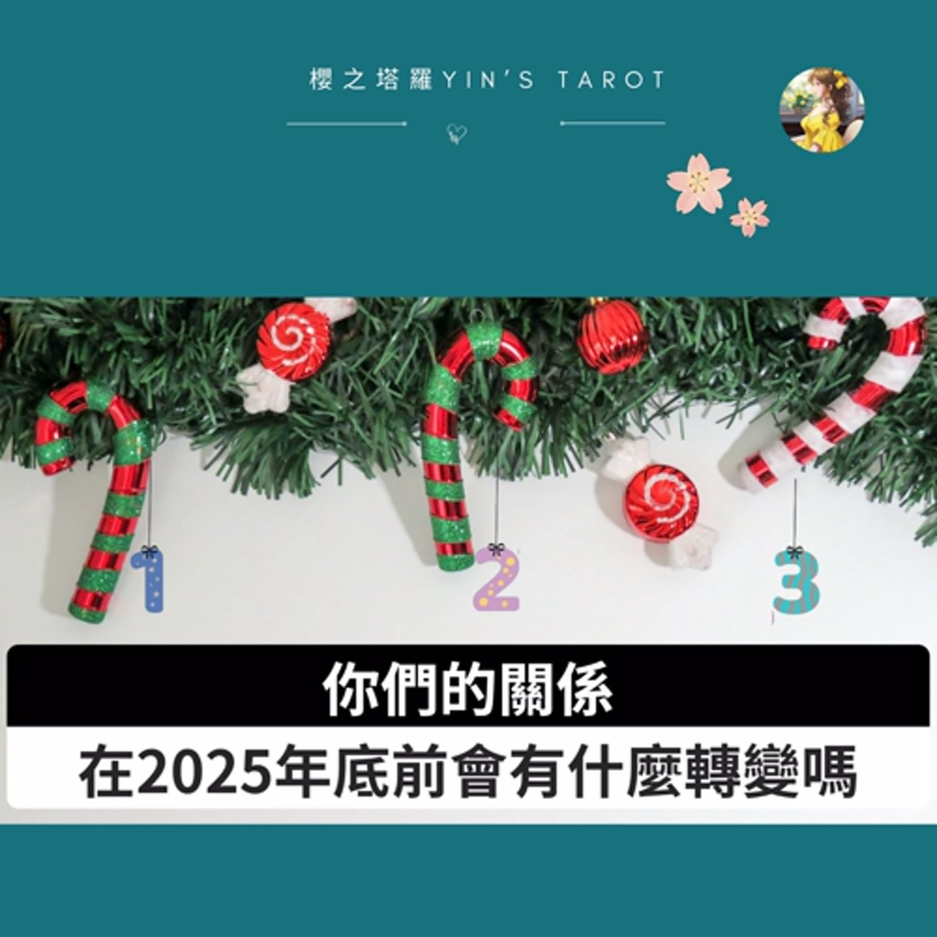 【塔羅占卜】你們的關係在 2025 年年底會有轉變嗎？｜愛情占卜｜櫻之塔羅 Yin’s Tarot