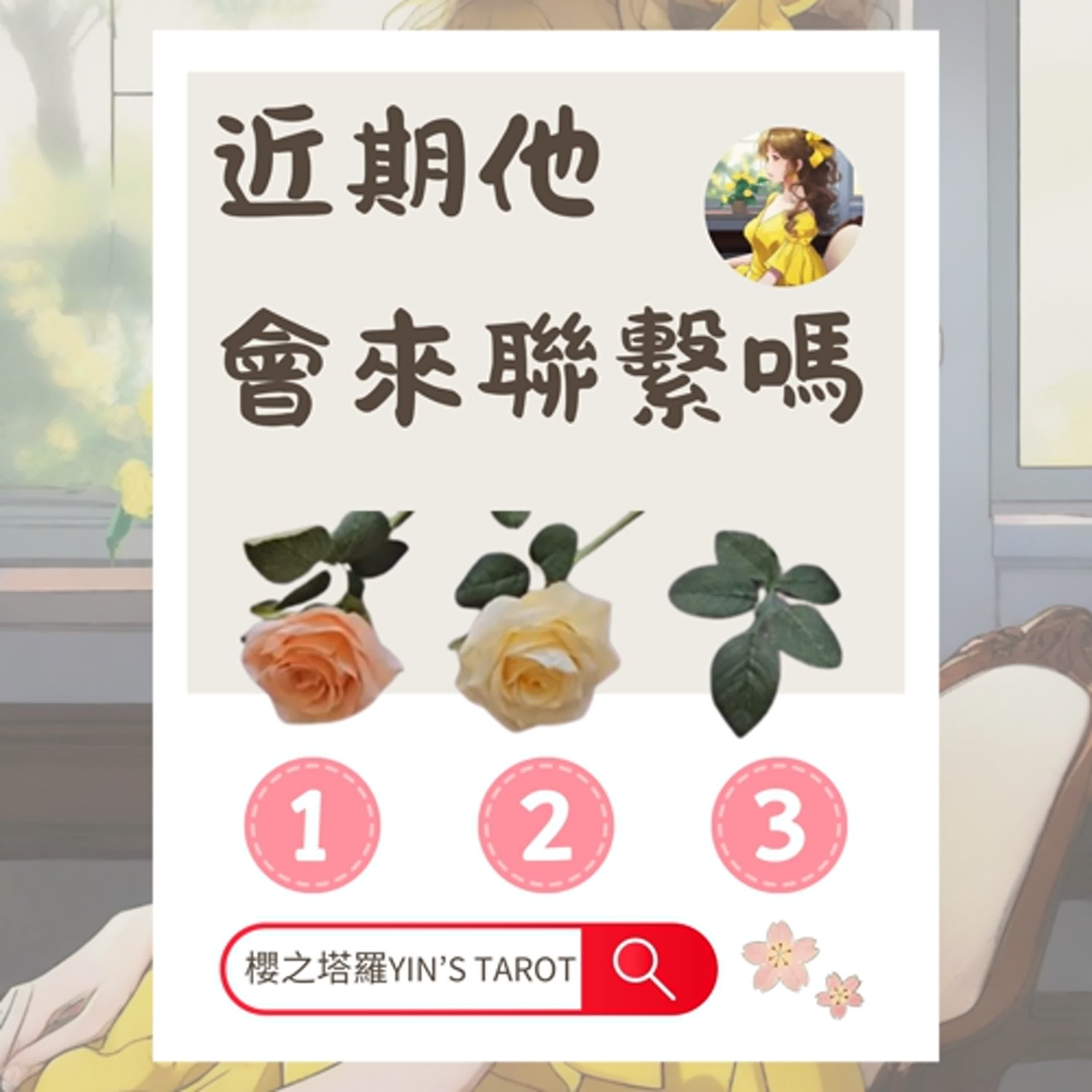 櫻之塔羅Yin’s Taro ❤️近期他會來聯繫嗎 episode artwork