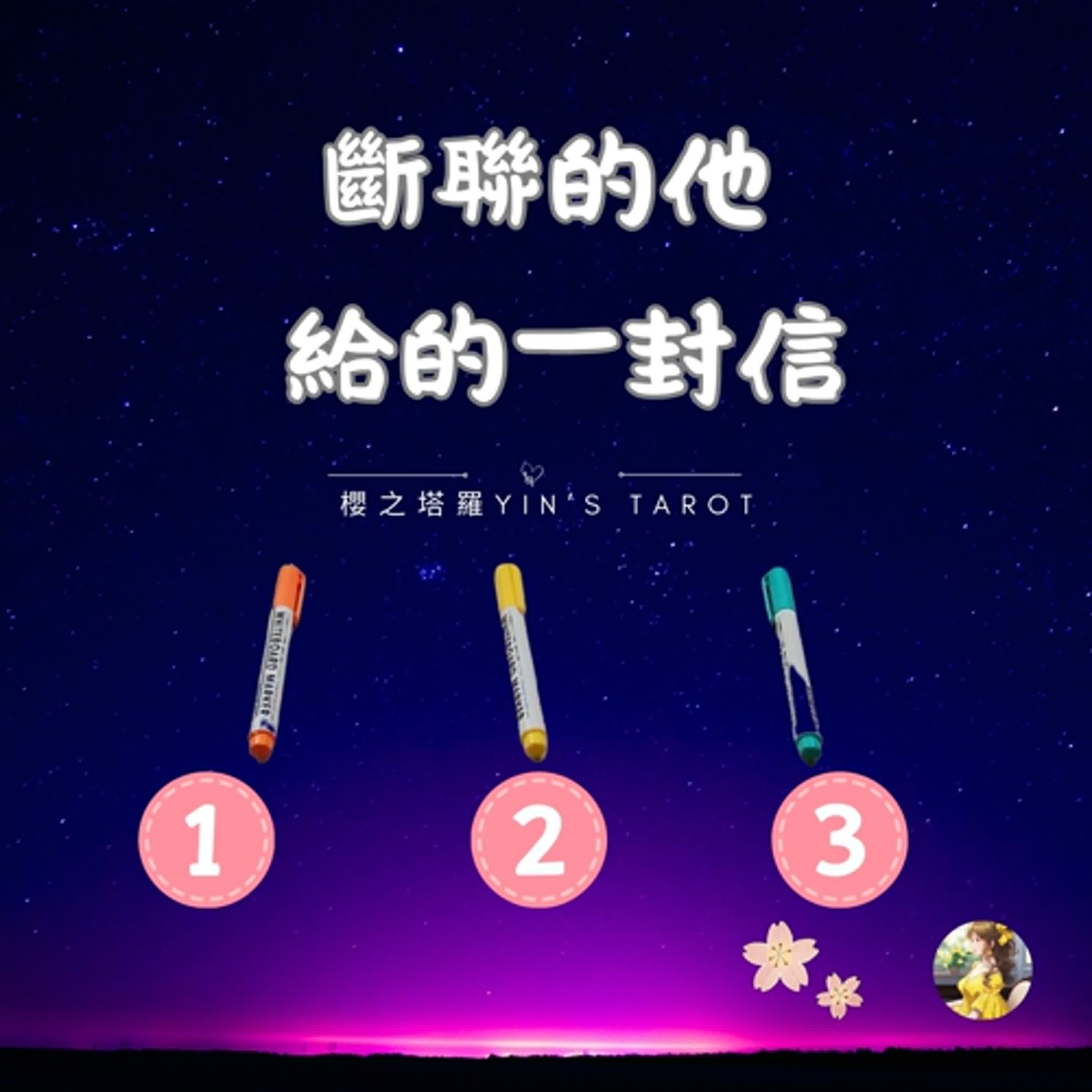 櫻之塔羅Yin’s Taro ❤️斷聯的他給的一封信 | 感情關係 | 中英字幕  | Timeless episode artwork