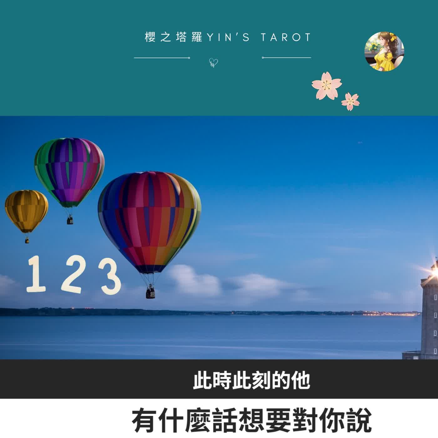 此時此刻的他,有什麼話想要對你說|YINS TALK 櫻之塔羅 episode artwork