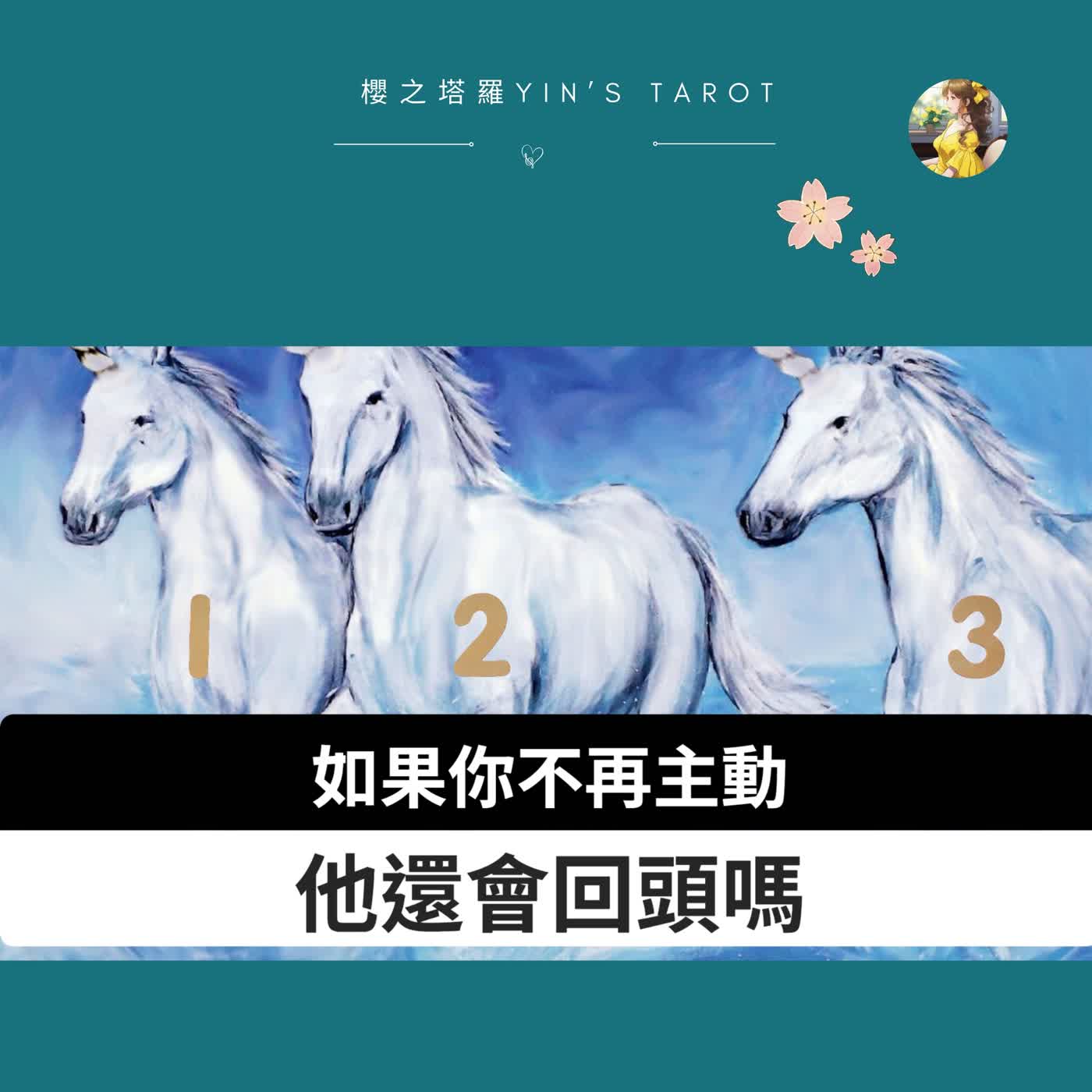 【塔羅占卜】當你不再主動 他還會回頭嗎｜兩性占卜｜櫻之塔羅 Yin’s Tarot✨