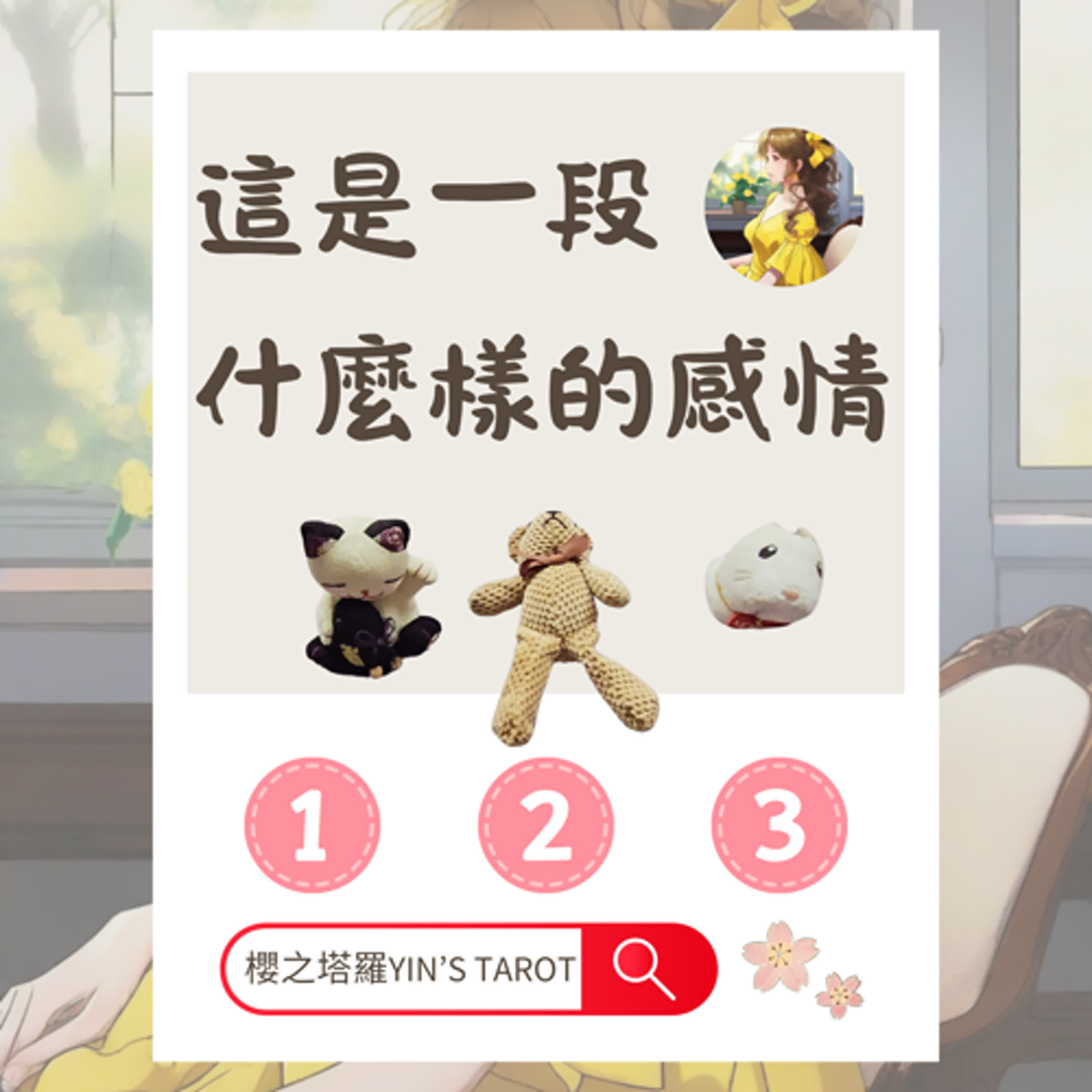 櫻之塔羅Yin’s Taro ❤️這是一段什麼樣的感情呢 episode artwork