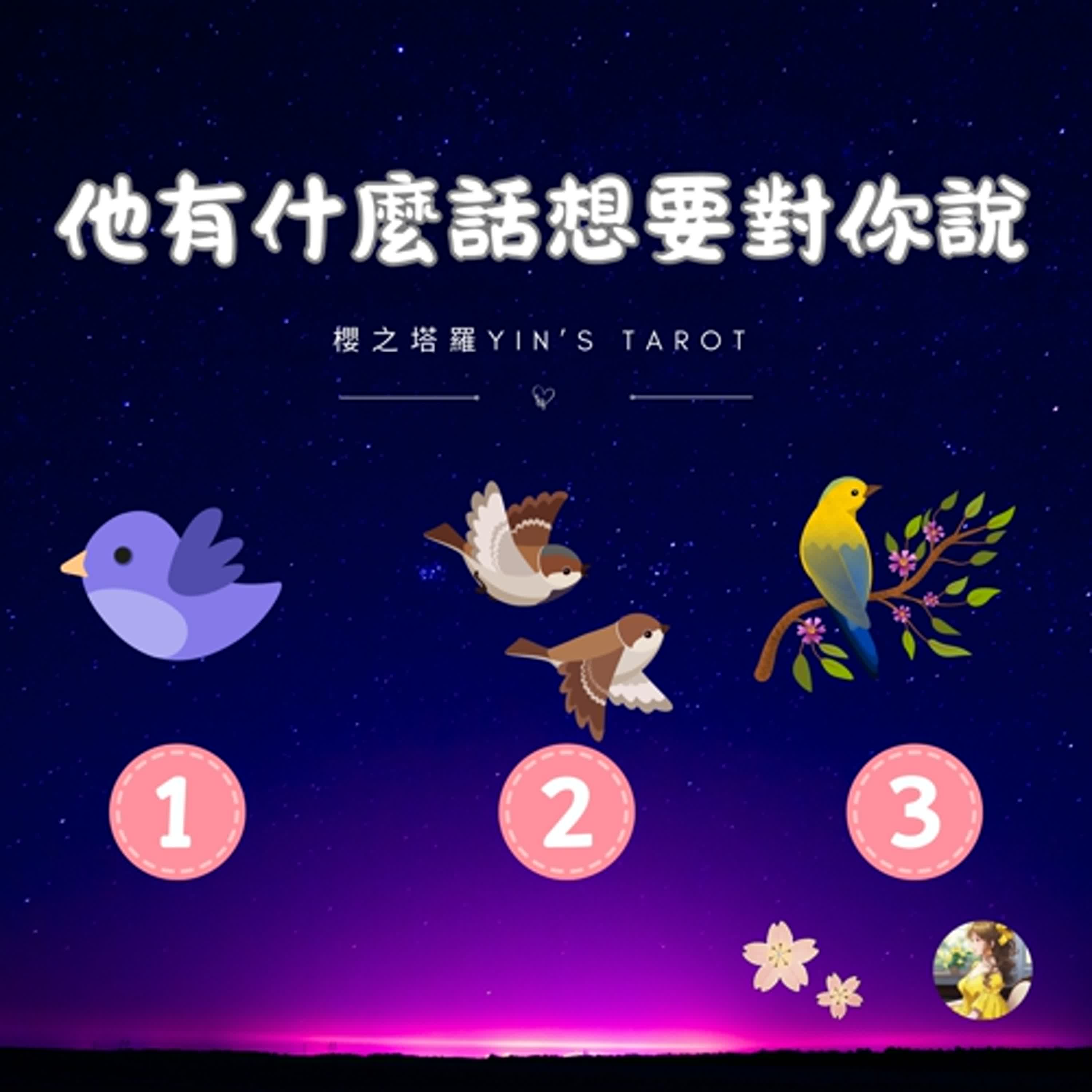櫻之塔羅Yin’s Taro ❤️他有什麼話想要對我說 | 大眾占卜 | 感情關係 | 中英字幕  | Timeless