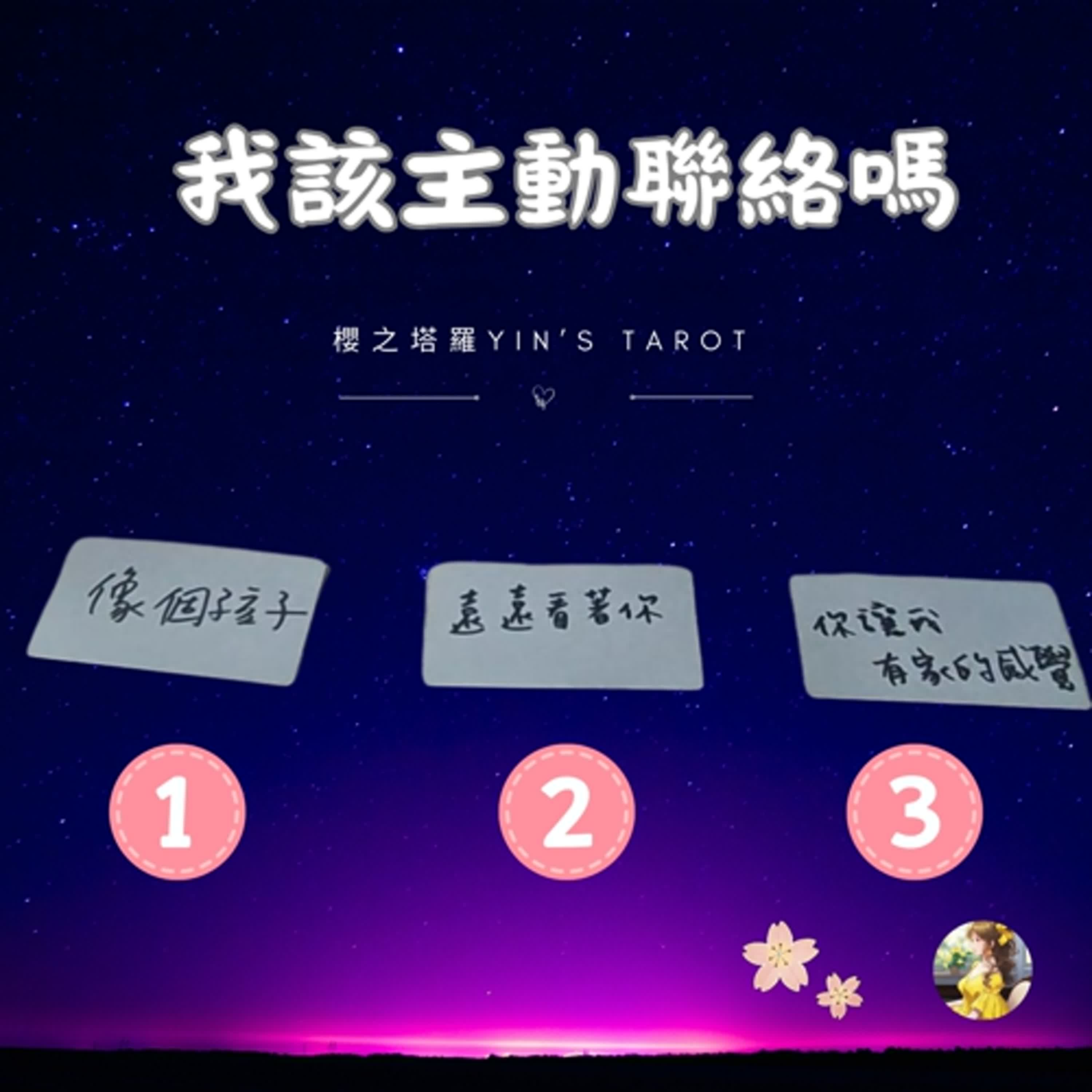 櫻之塔羅Yin’s Taro ❤️我該主動聯絡嗎 | 大眾占卜 | 感情關係 | 中英字幕  | Timeless episode artwork