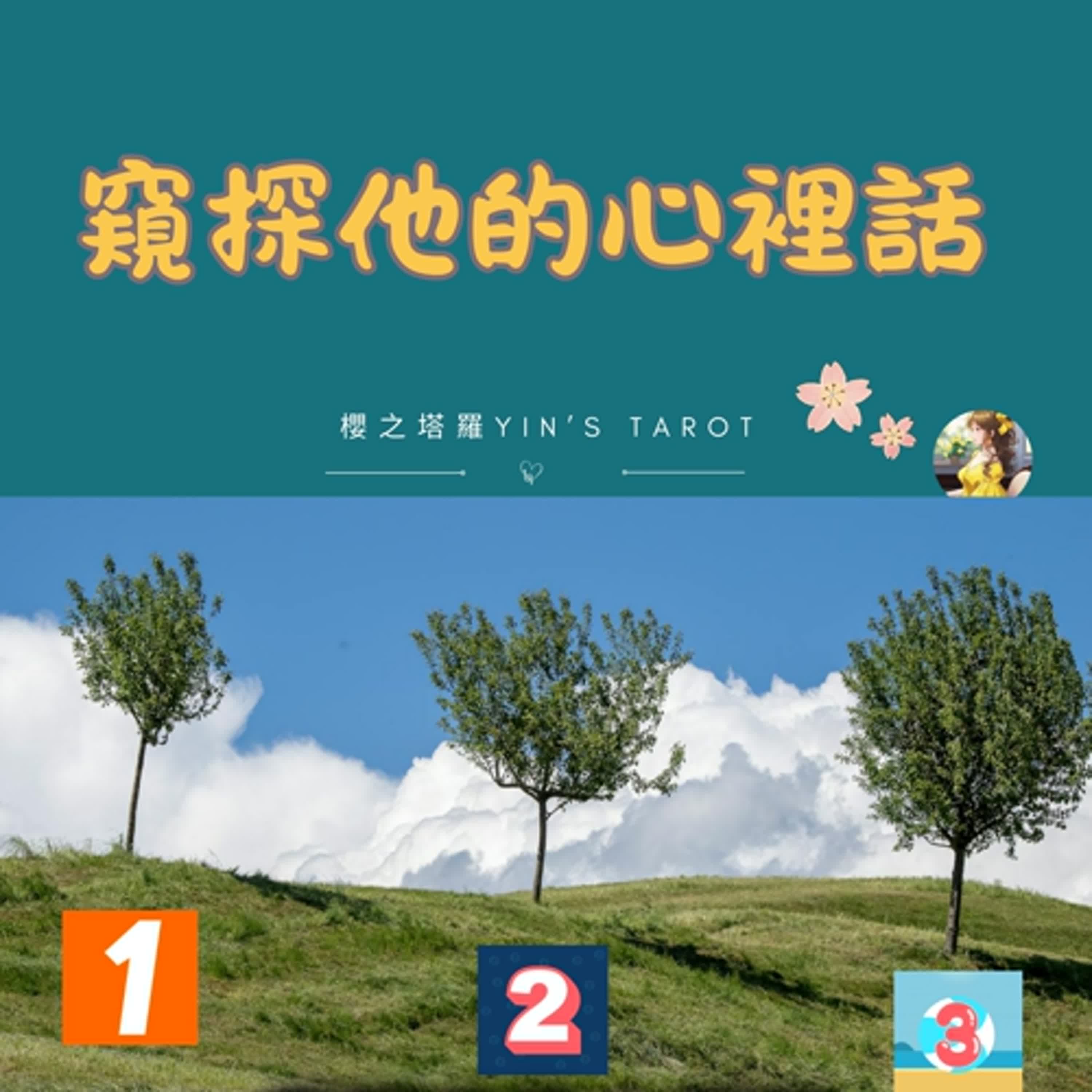 櫻之塔羅Yin’s Tarot❤️窺探他的心裡話 | 大眾占卜 | 感情關係 | 中英字幕 | Timeless