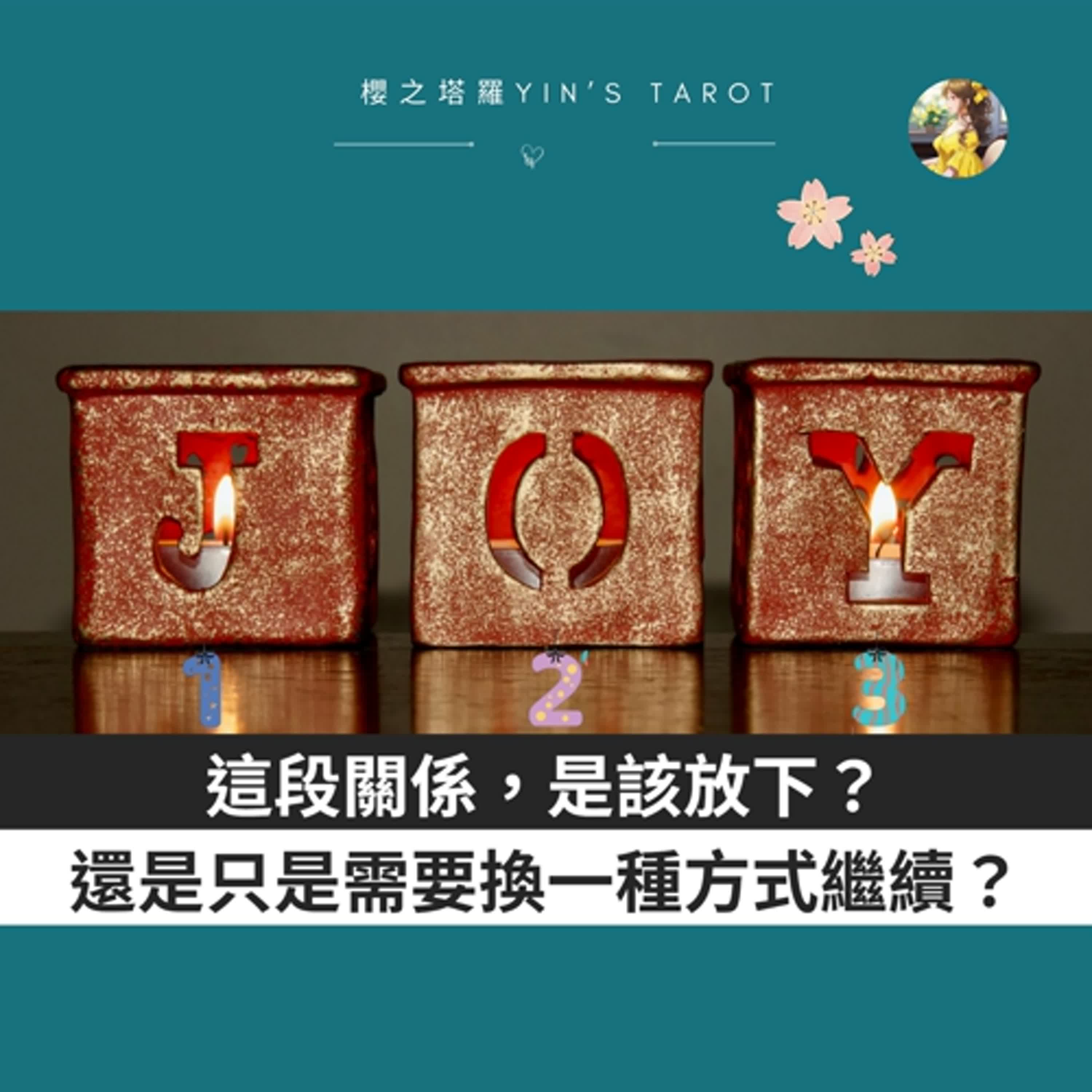 【塔羅占卜】這段關係，是該放下？還是只是需要換一種方式繼續？｜愛情占卜｜櫻之塔羅 Yin’s Tarot✨