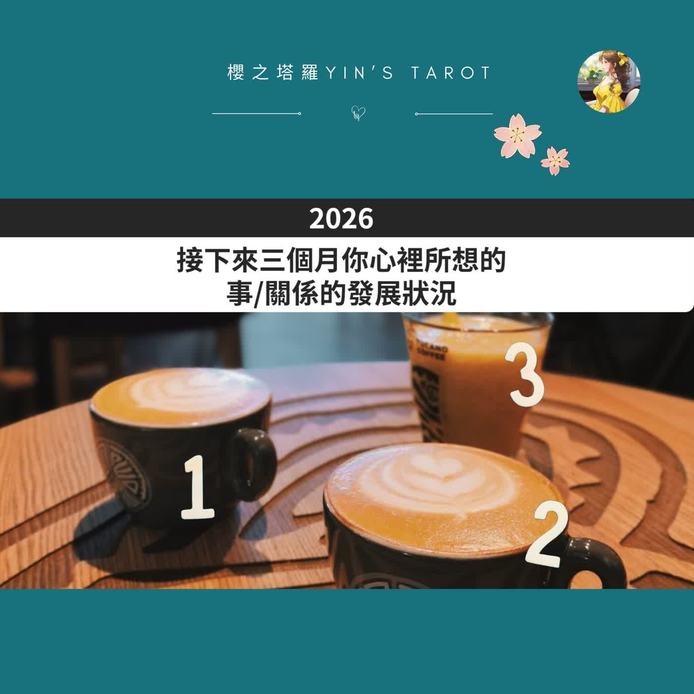 你在等的「接下來會怎樣」｜三個月發展預測｜櫻小姐 Yin’s Talk｜櫻之塔羅系列