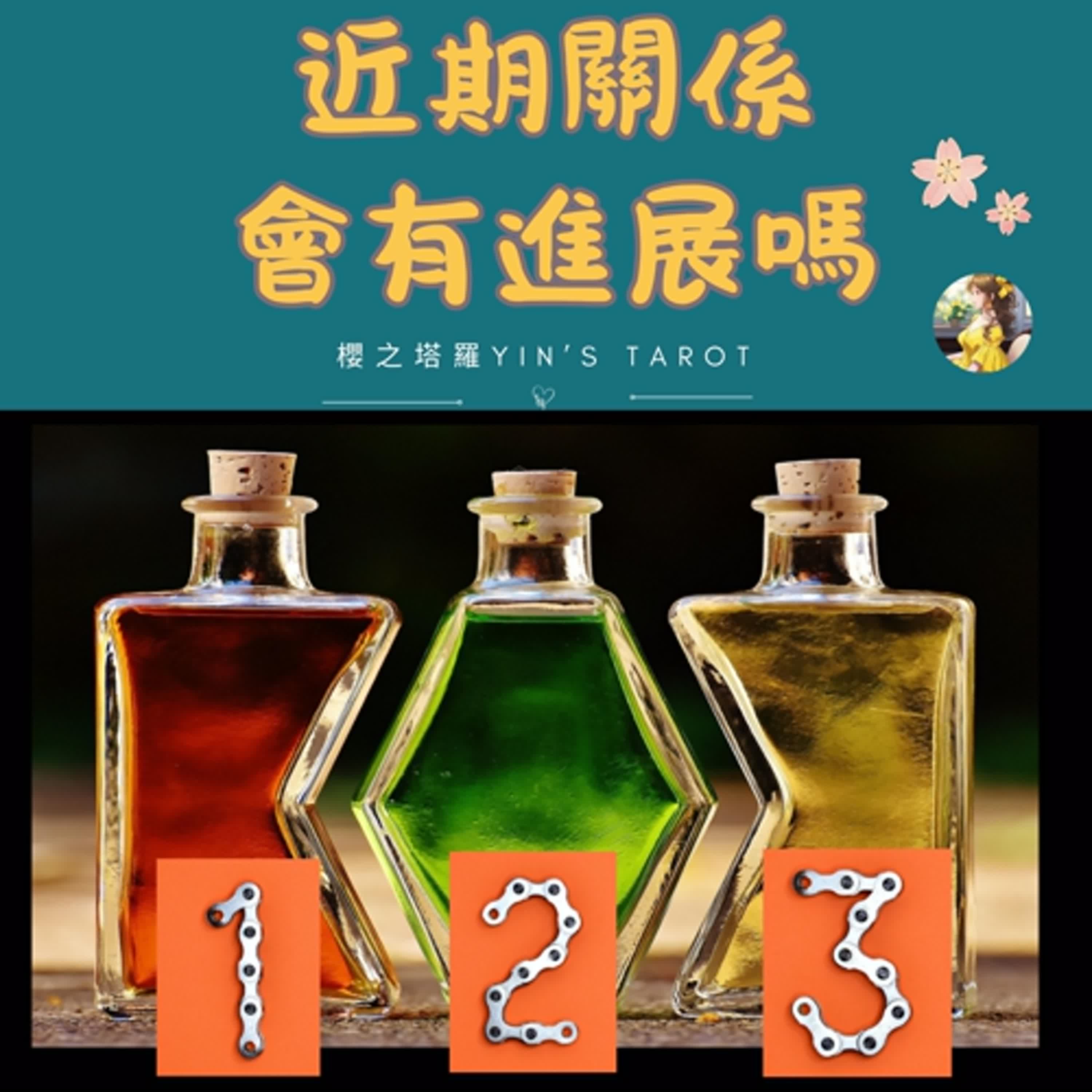 櫻之塔羅Yin’s Tarot❤️近期關係會有進展嗎| 大眾占卜 | 感情關係 | 中英字幕  | Timeless